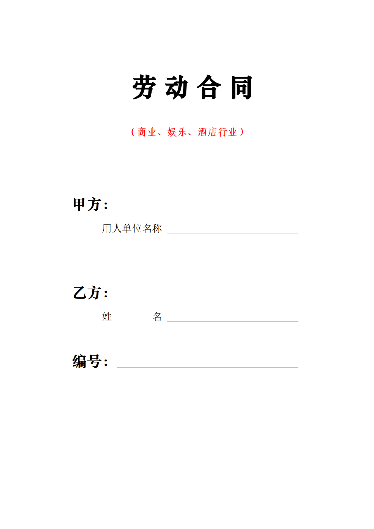 武汉市劳动合同(商业、娱乐、酒店行业)