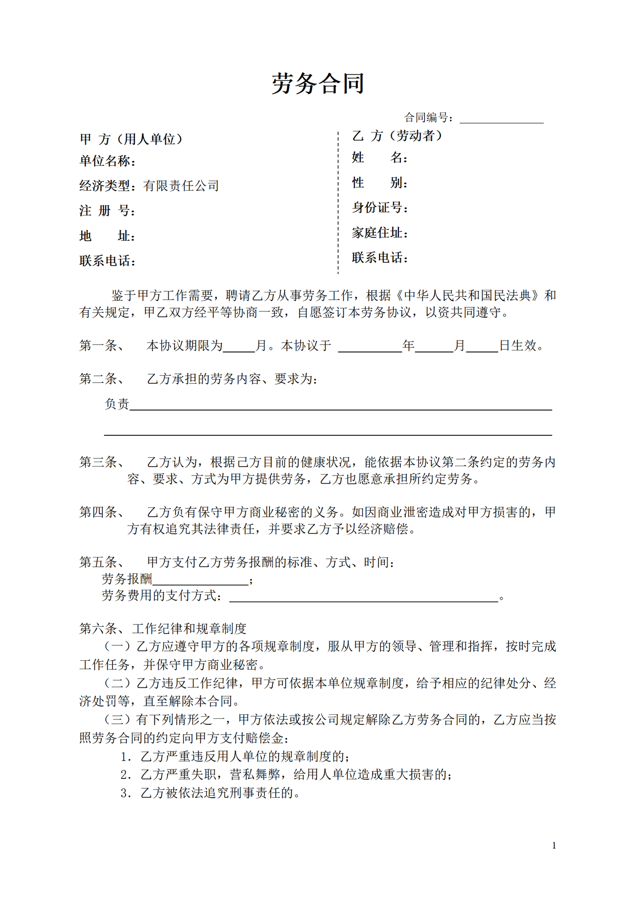 劳务合同样本(简易版)