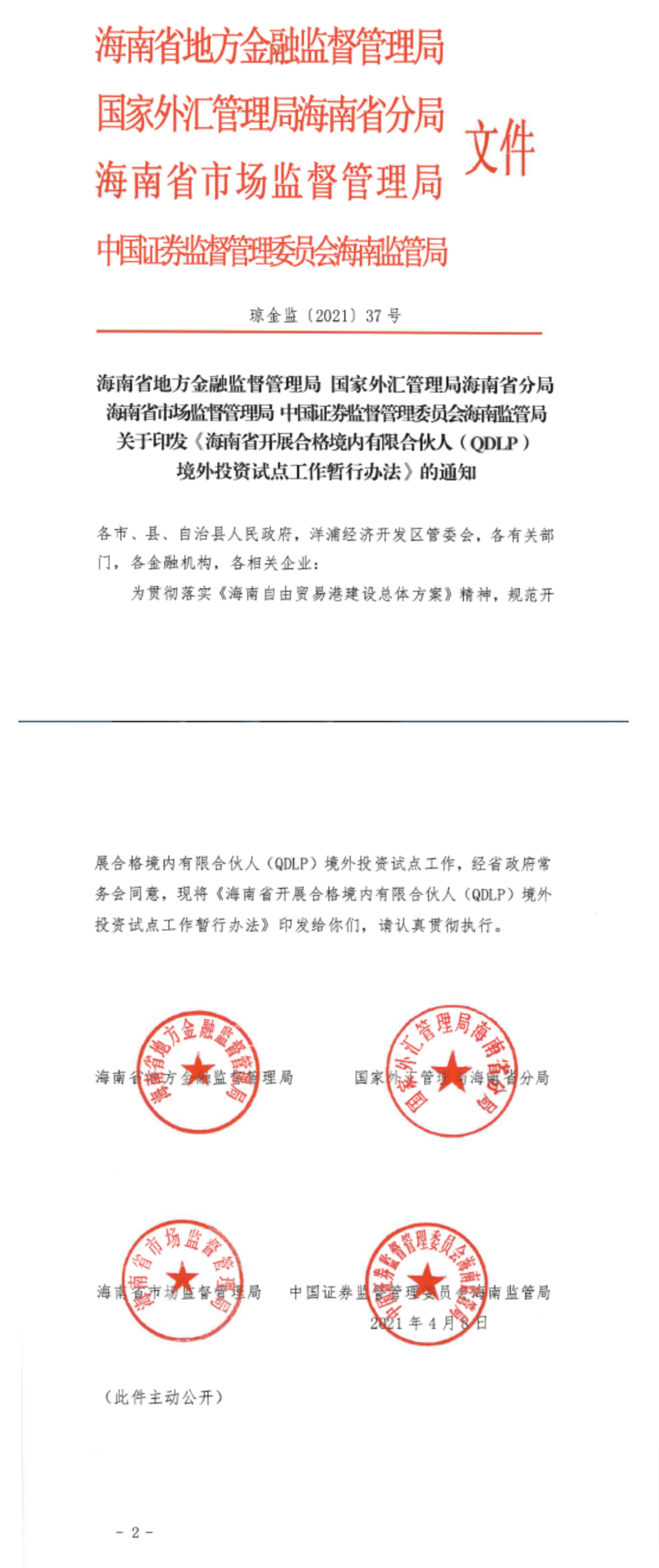 海南省开展合格境内有限合伙人(QDLP)境外投资试点工作暂行办法-1