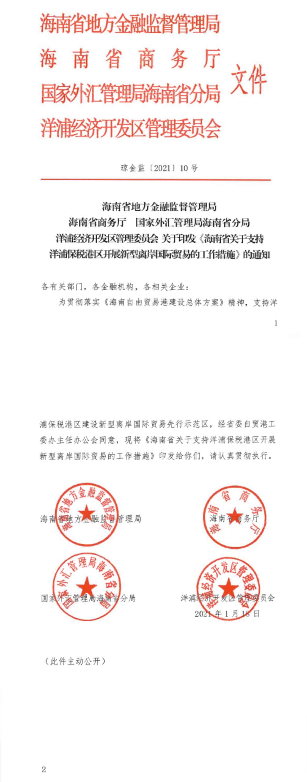 海南省关于支持洋浦保税港区开展新型离岸国际贸易的工作措施-1
