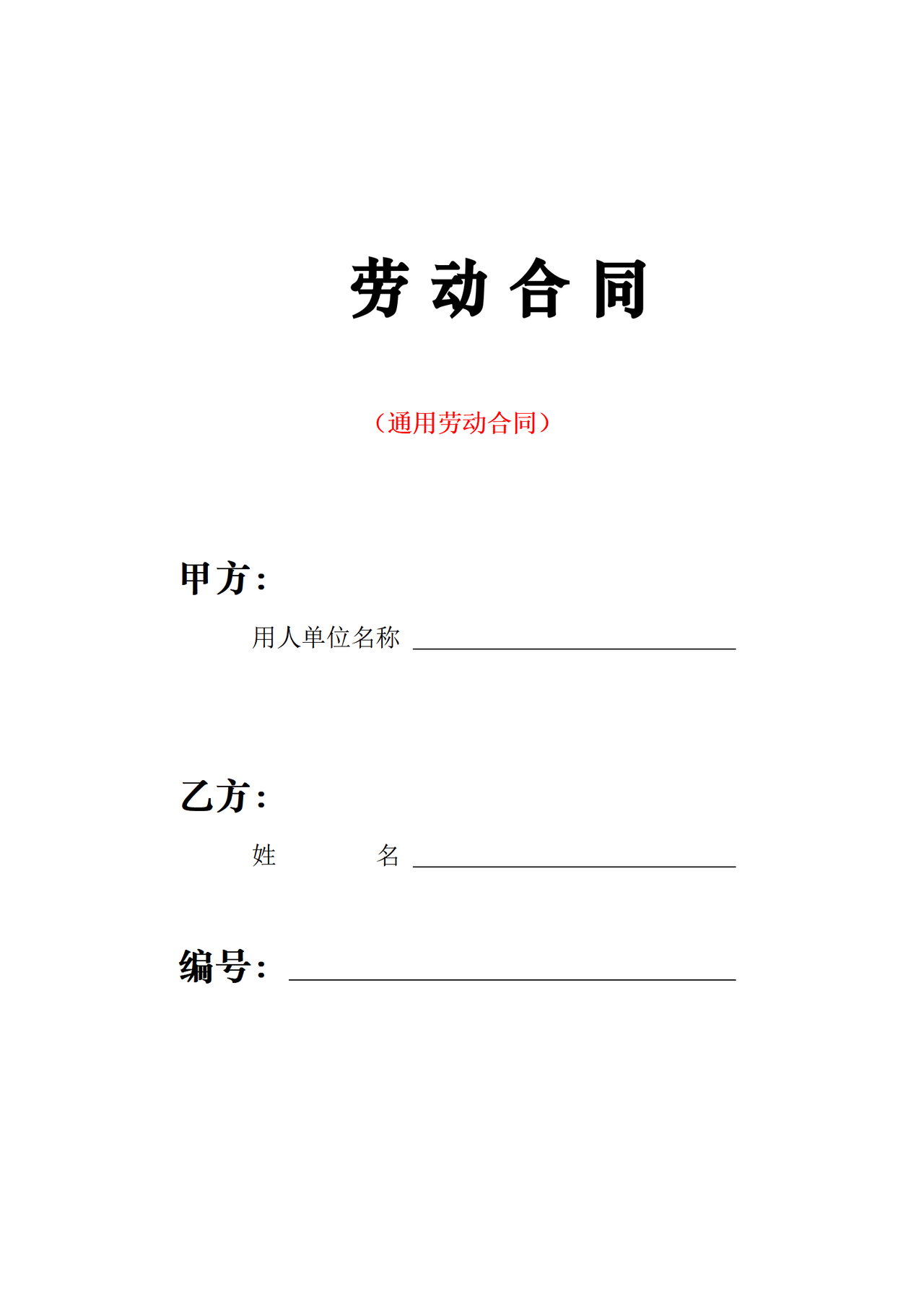武汉市劳动合同(通用劳动合同)