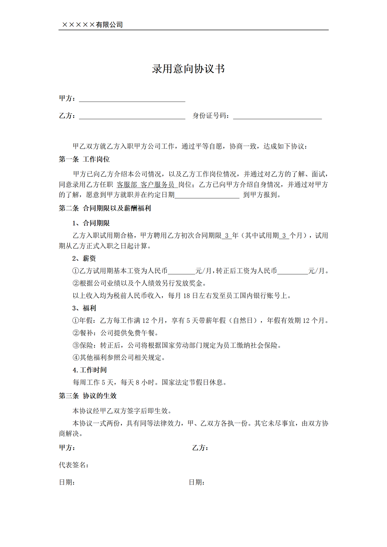 录用意向协议书
