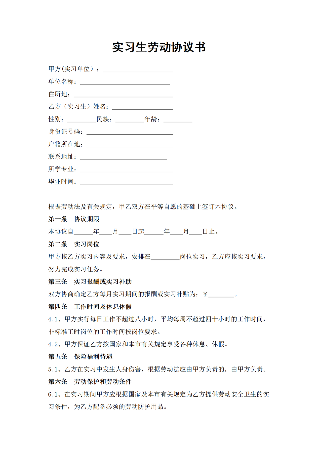 实习生劳动协议书