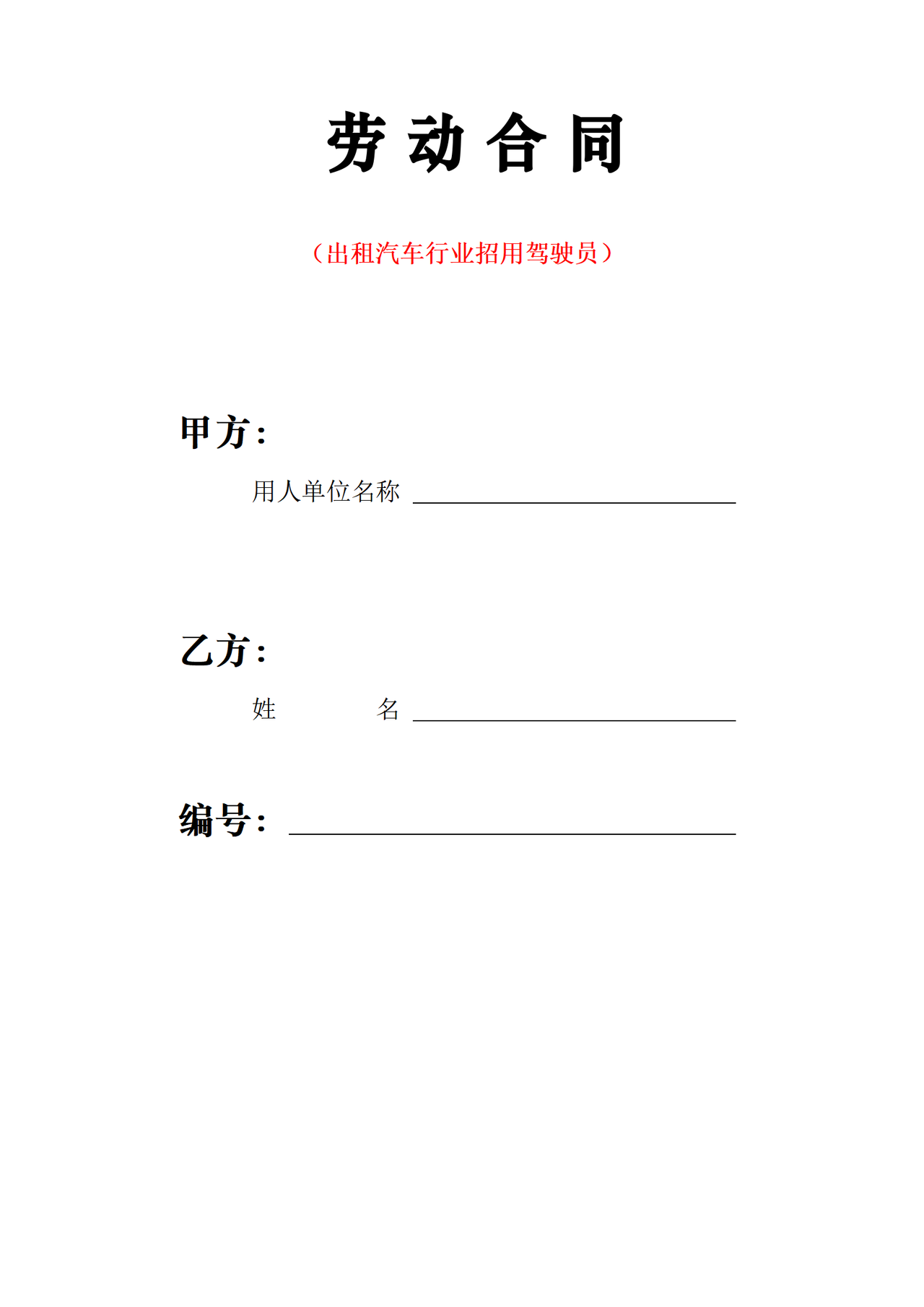 武汉市劳动合同(出租汽车行业招用驾驶员)