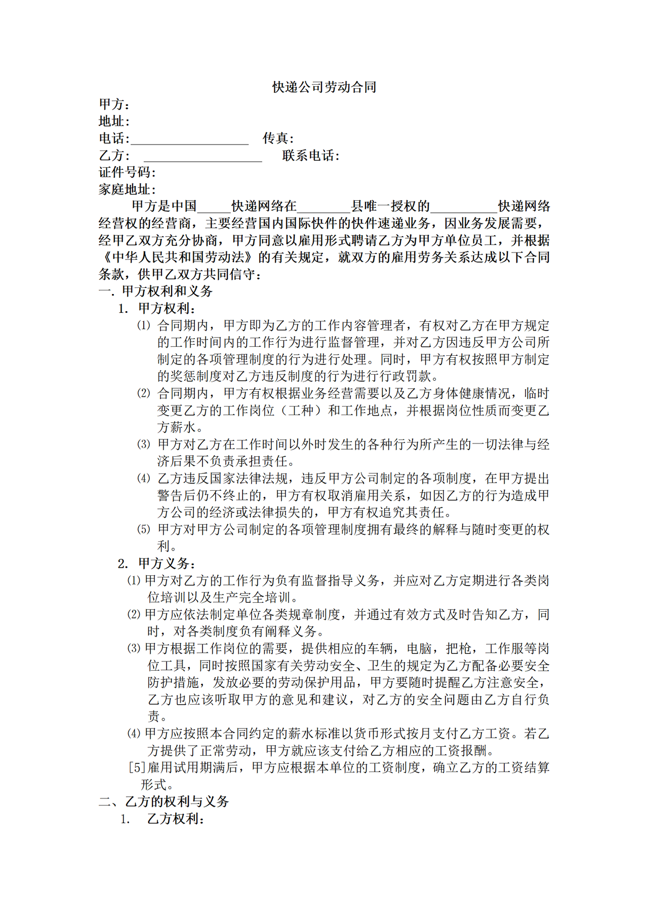 快递公司劳动合同