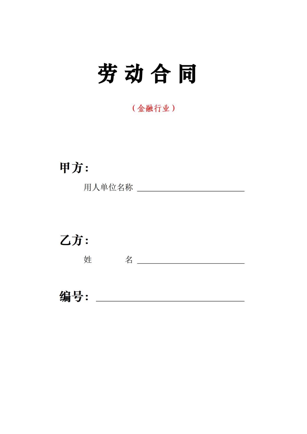 武汉市劳动合同(金融行业)