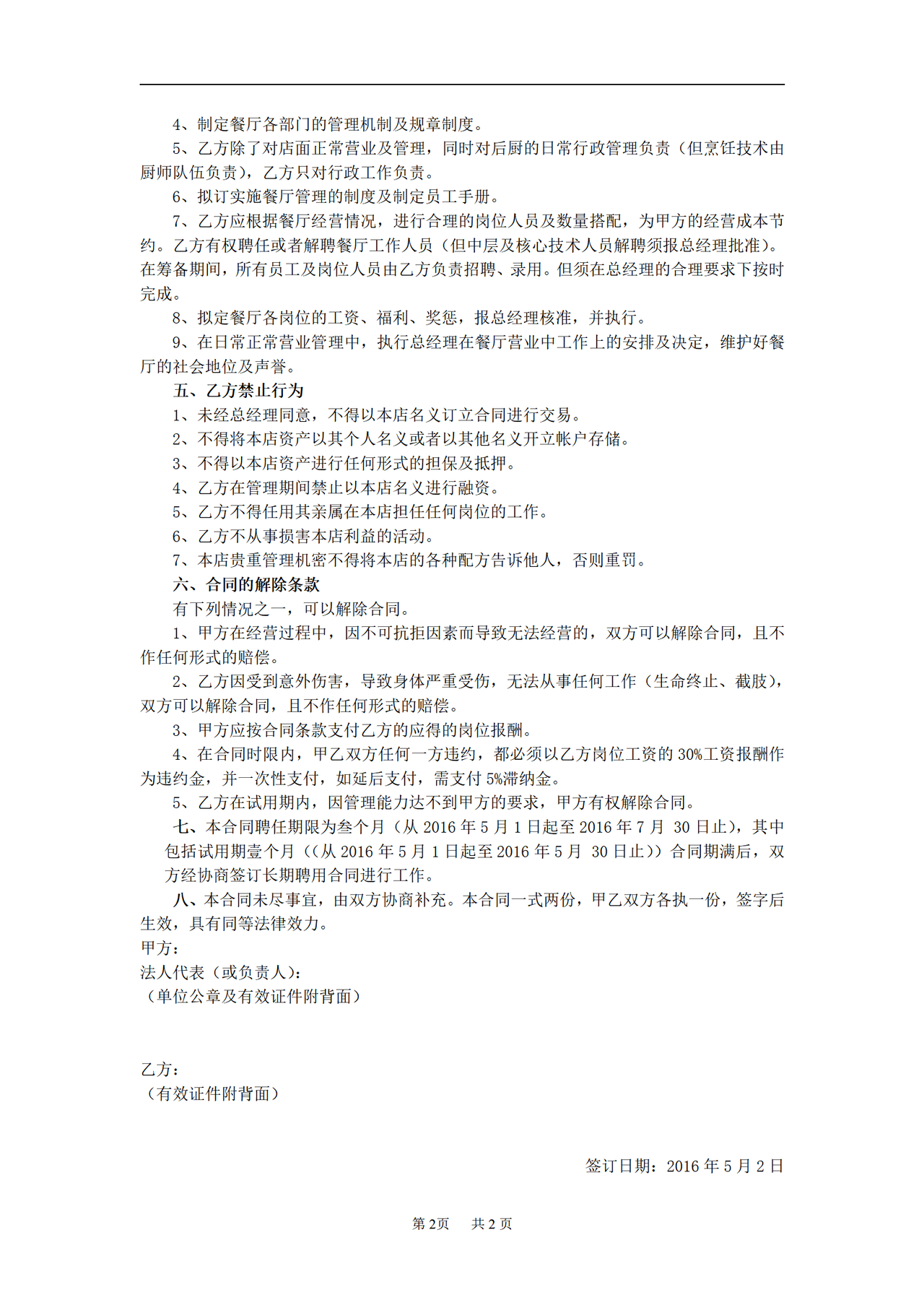 劳动合同书(餐厅经理)