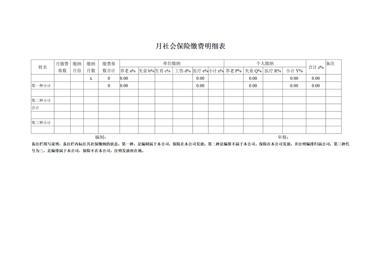 月社会保险缴费明细表