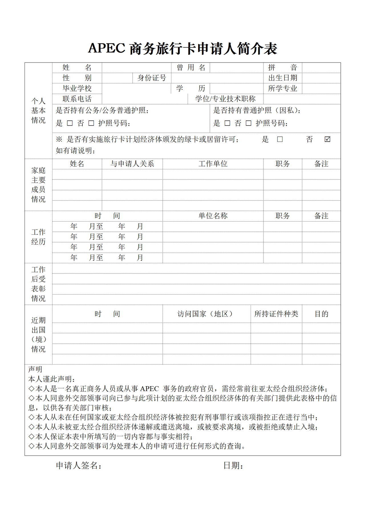 APEC商务旅行卡申请人简介表