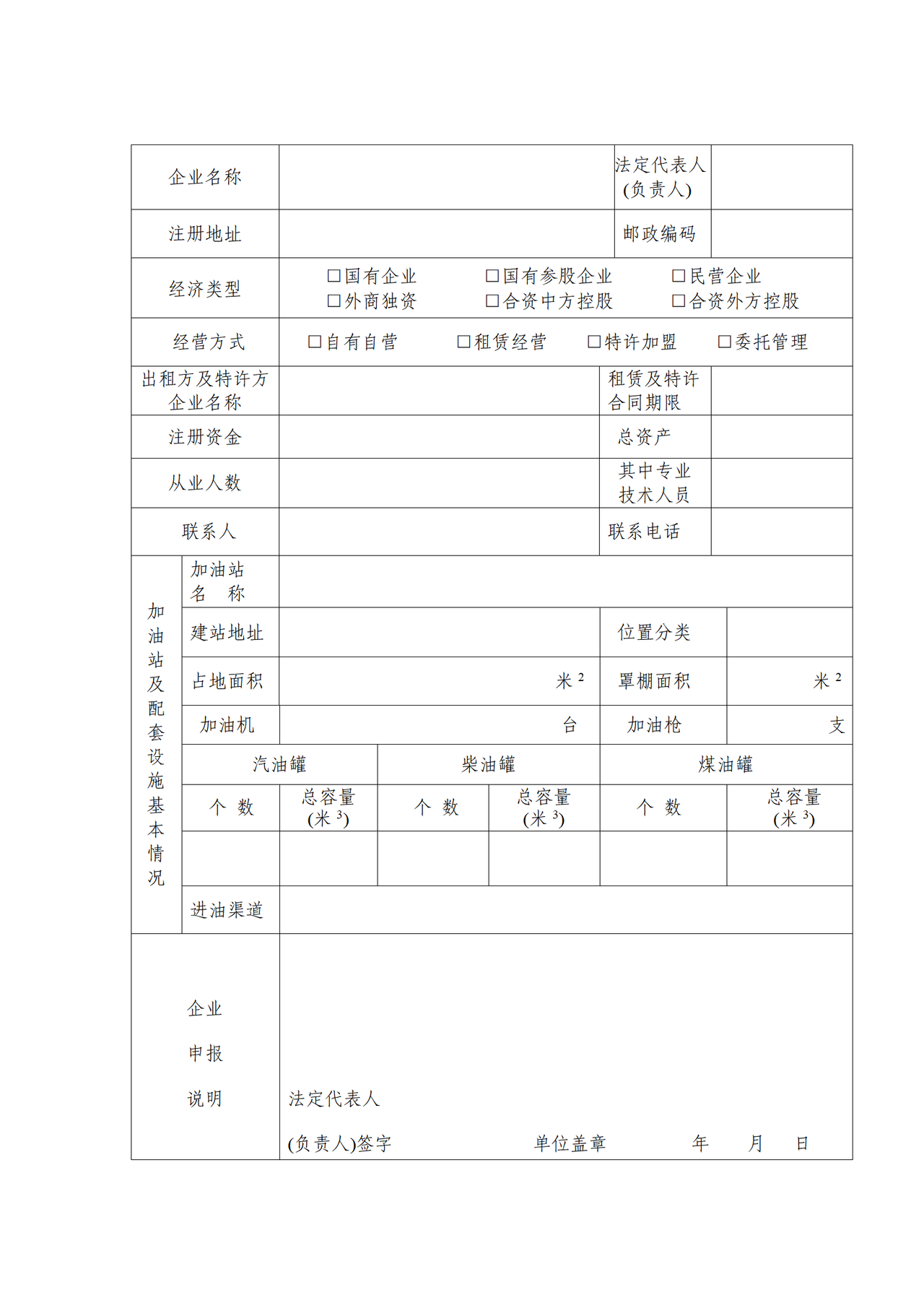 成品油零售企业经营资格申请表