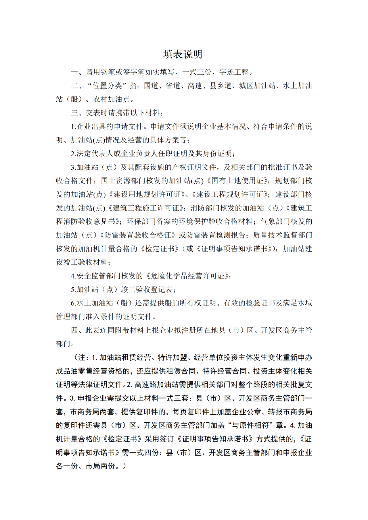 成品油零售企业经营资格申请表