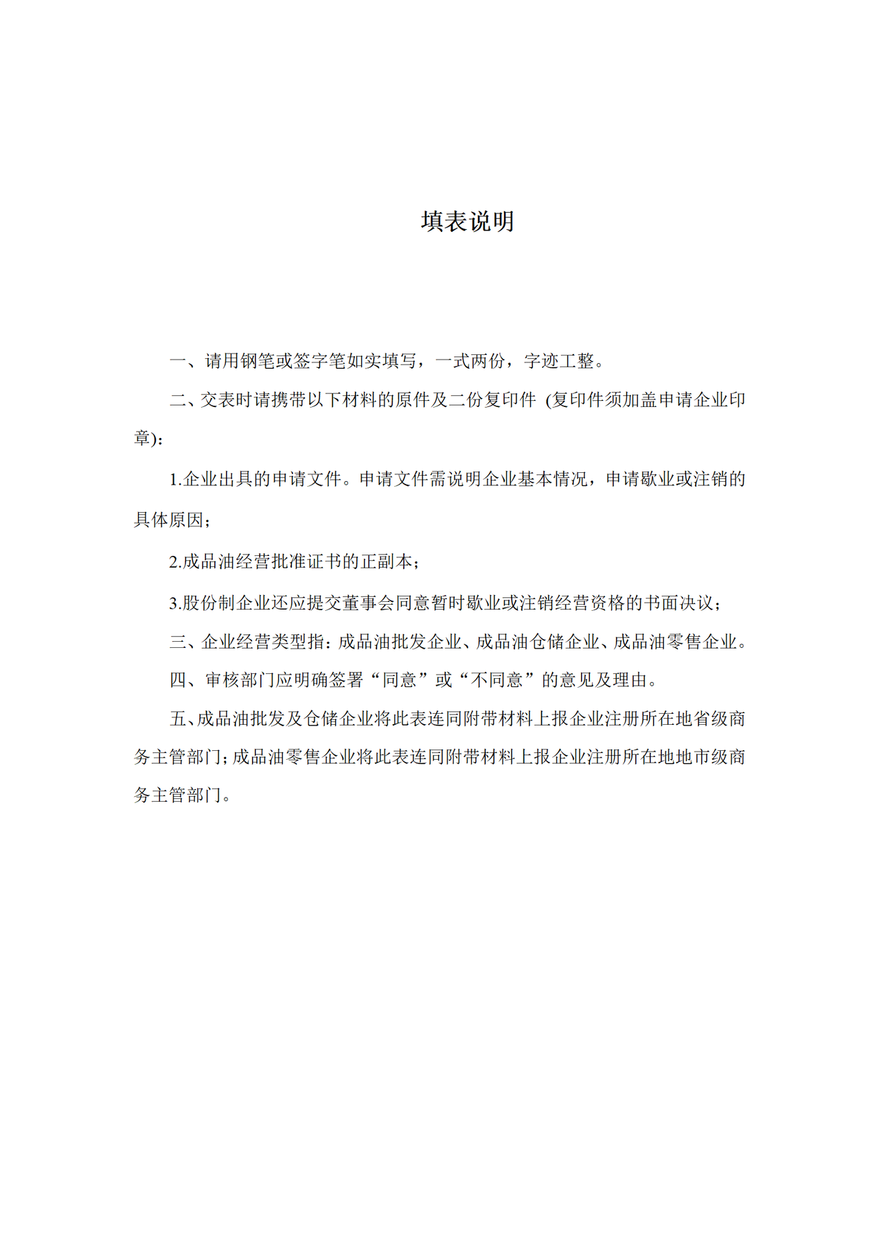 成品油经营企业注销申请表