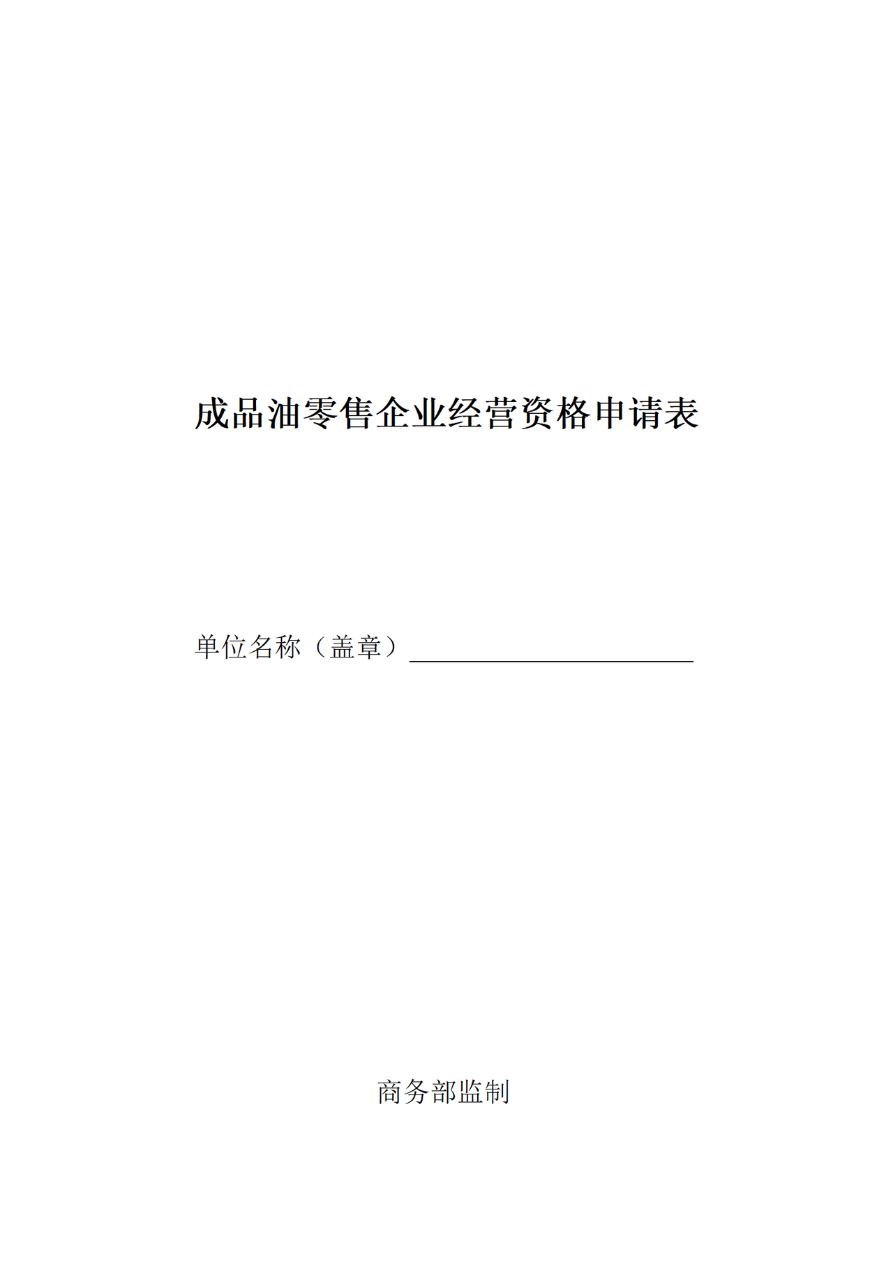 成品油零售企业经营资格申请表