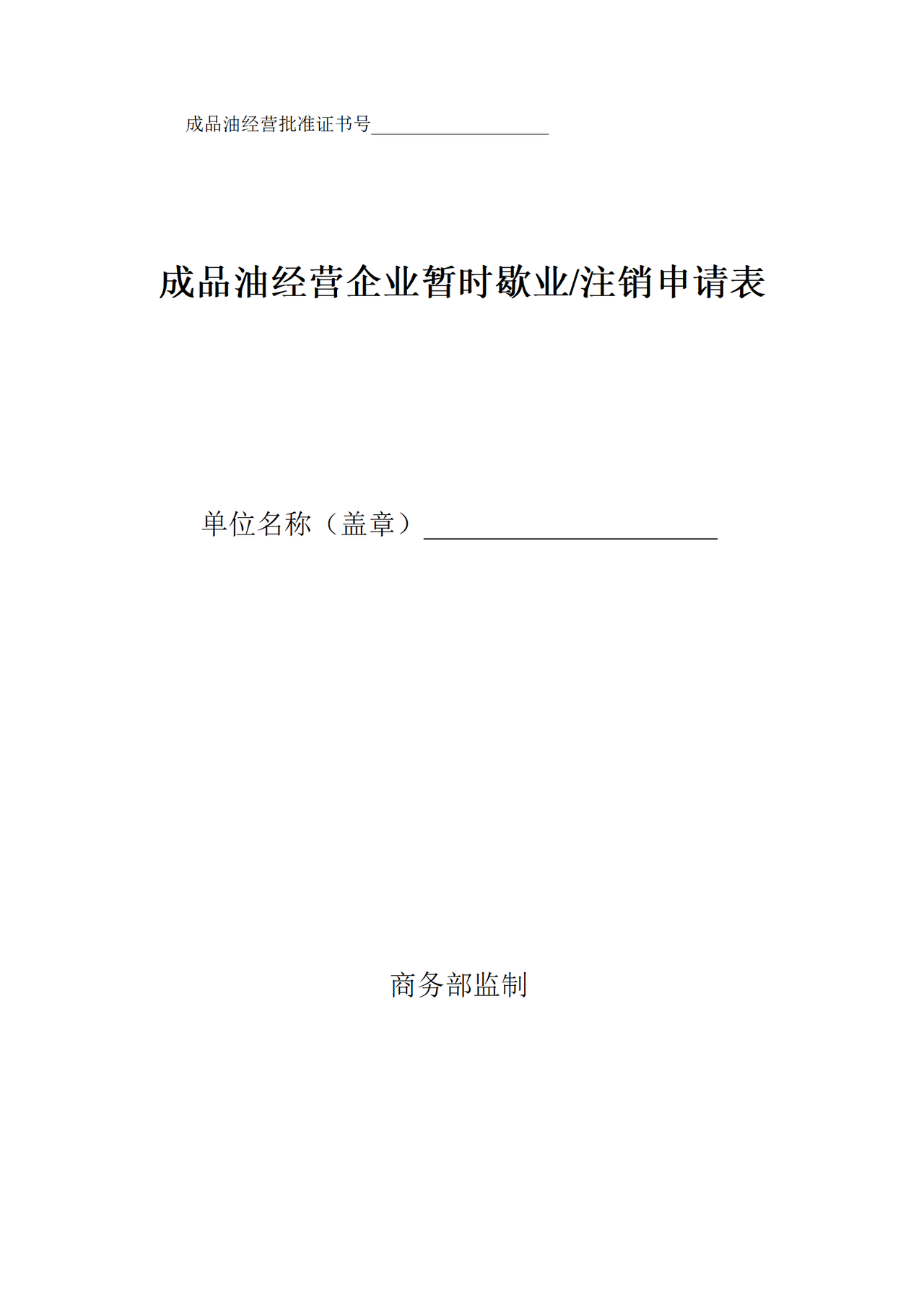 成品油经营企业注销申请表