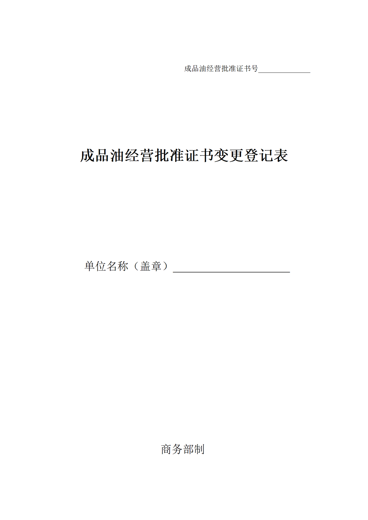 成品油经营批准证书变更登记表