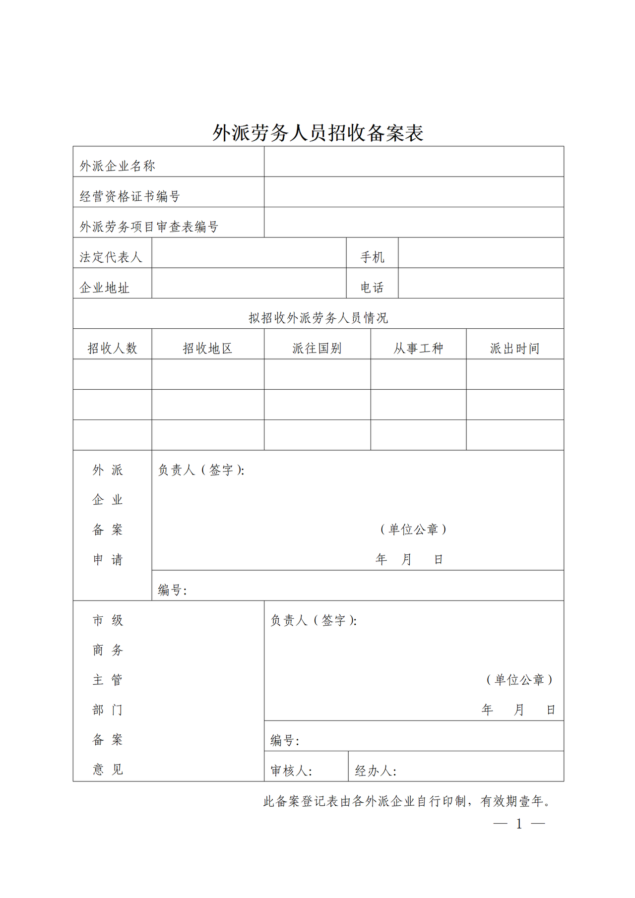 外派劳务人员招收备案表