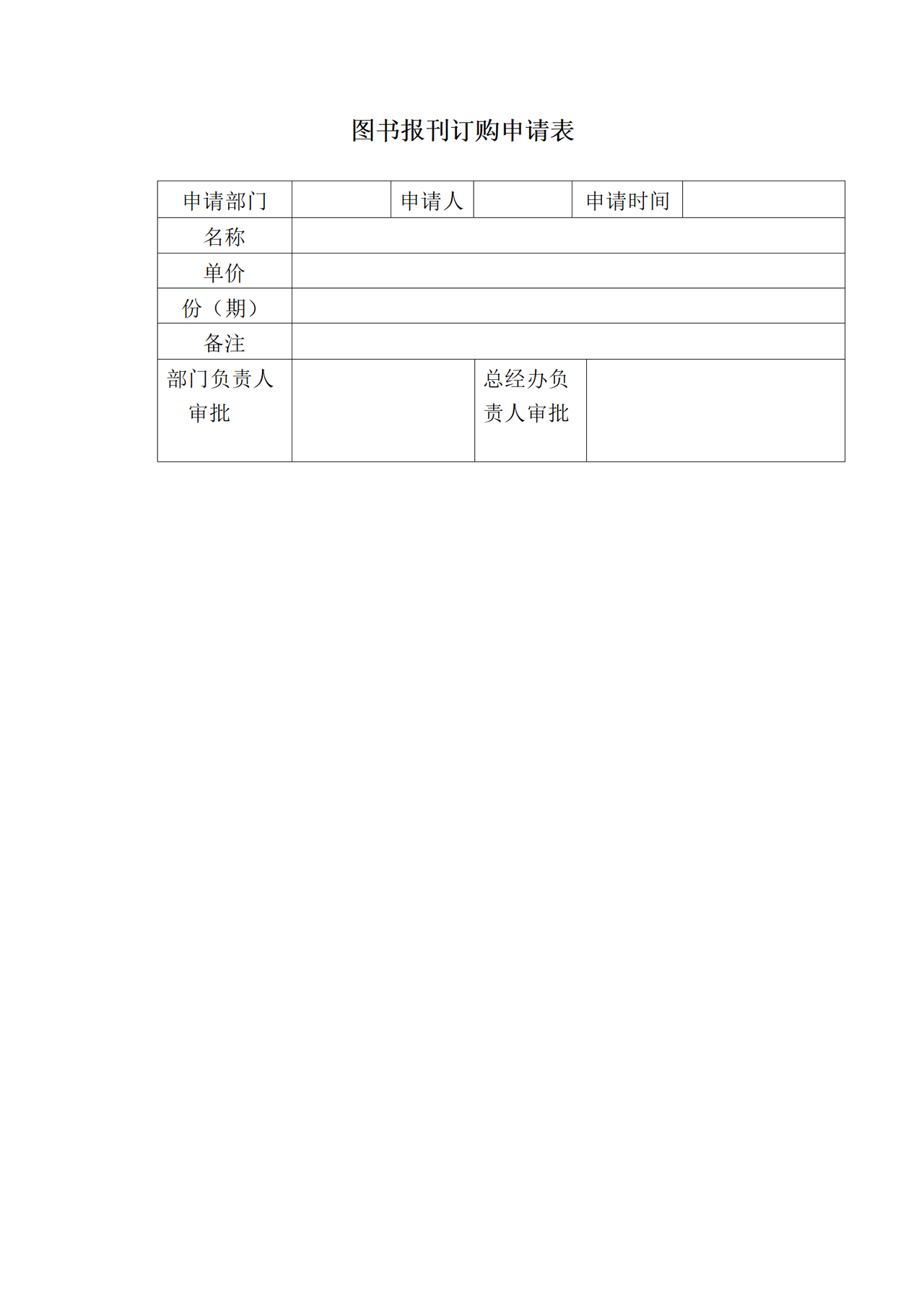 图书报刊订购申请表