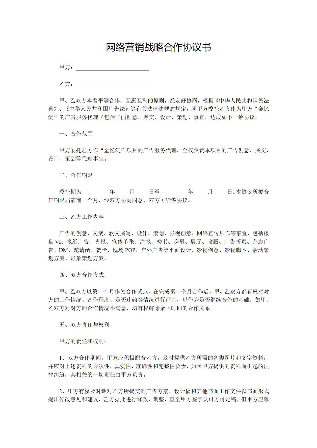 网络营销战略合作协议书