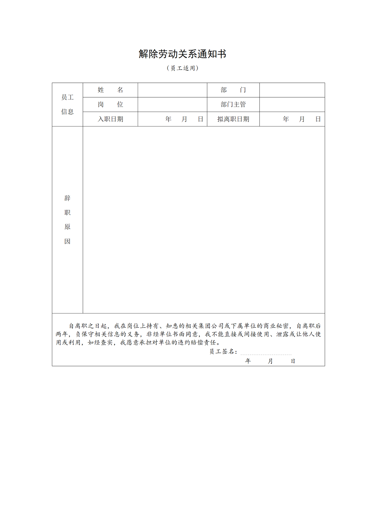 解除劳动关系通知书