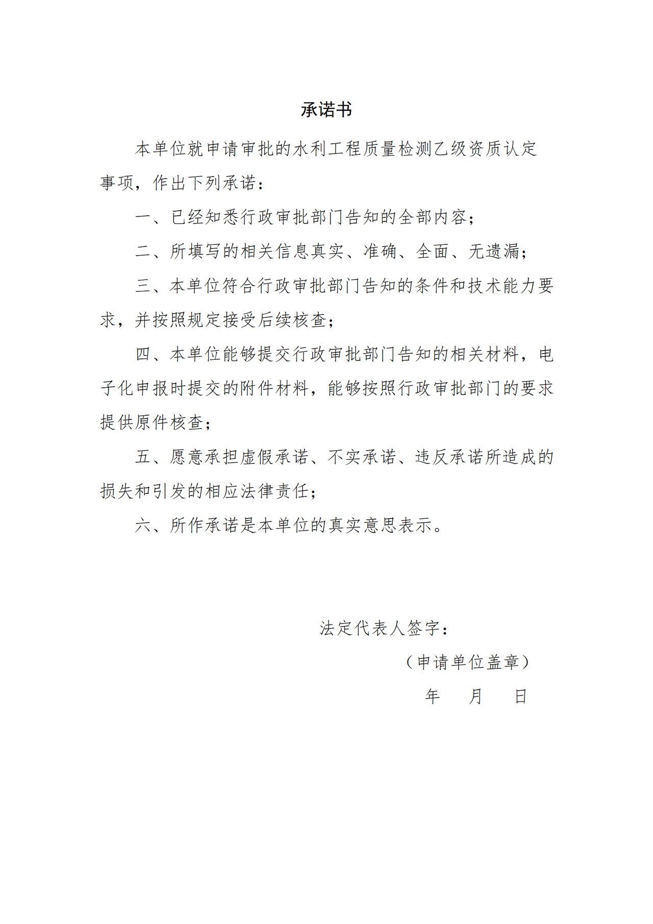 水利工程质量检测单位资质等级证书（乙级）核发行政审批告知承诺书