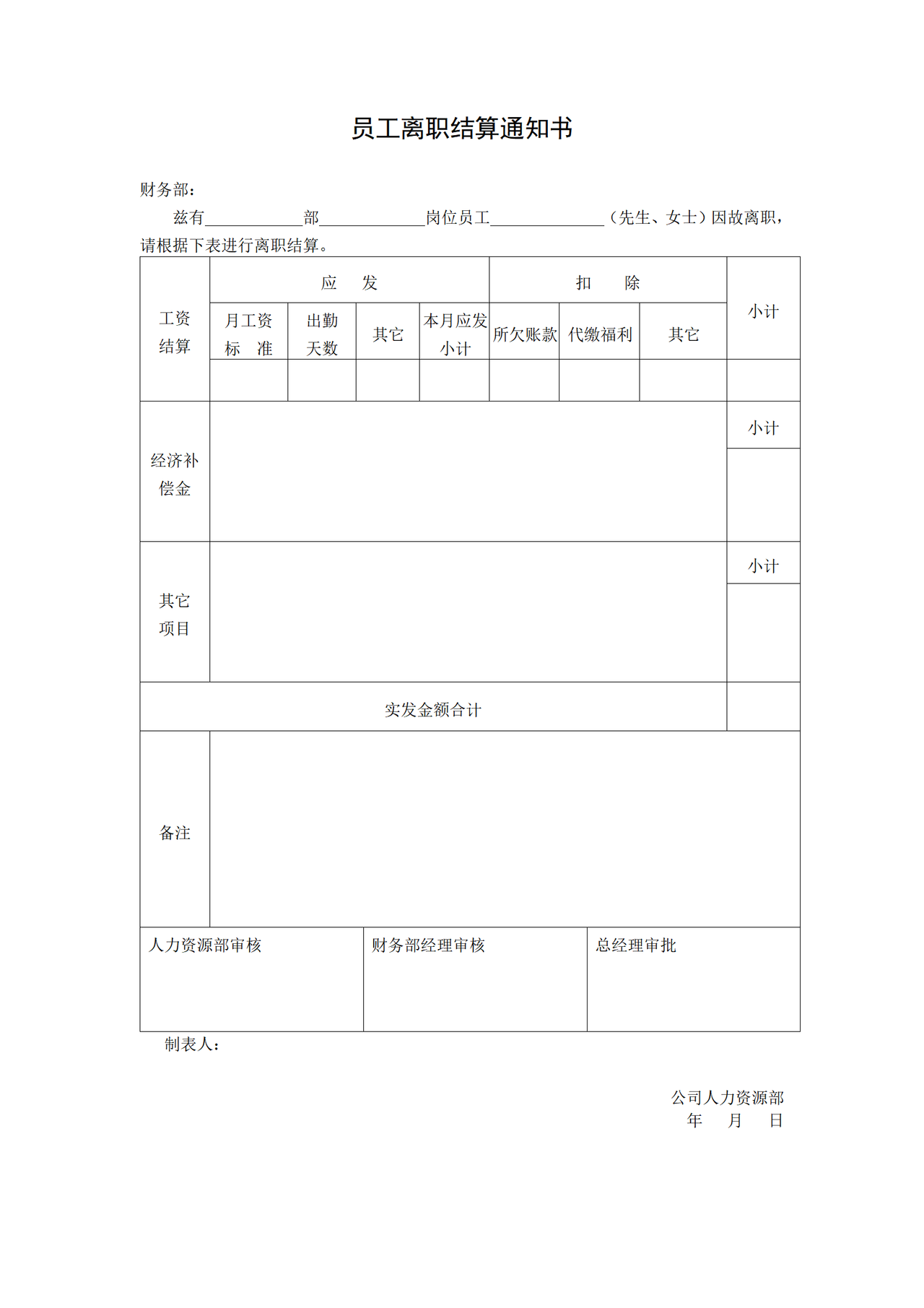 员工离职结算通知书