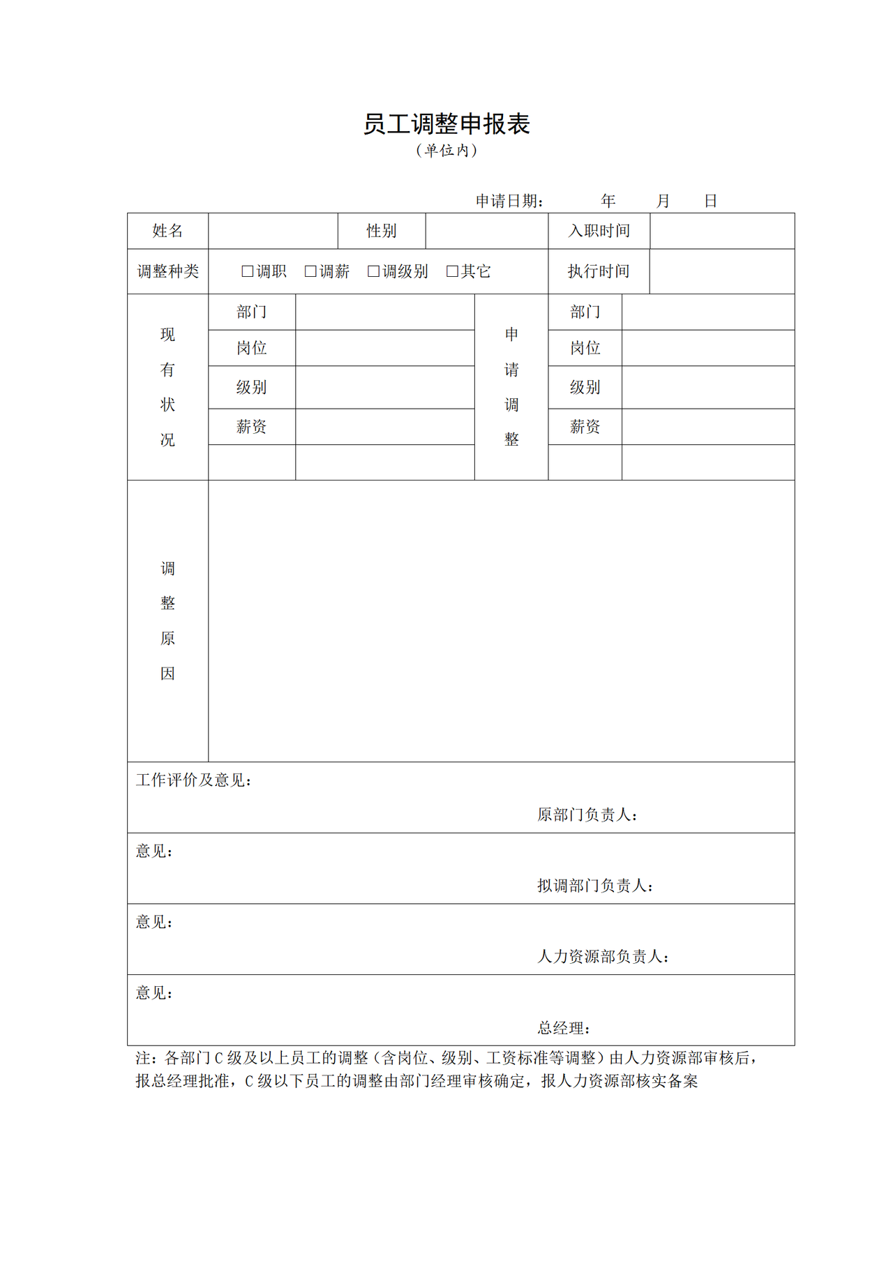 员工调整申报表（单位内）