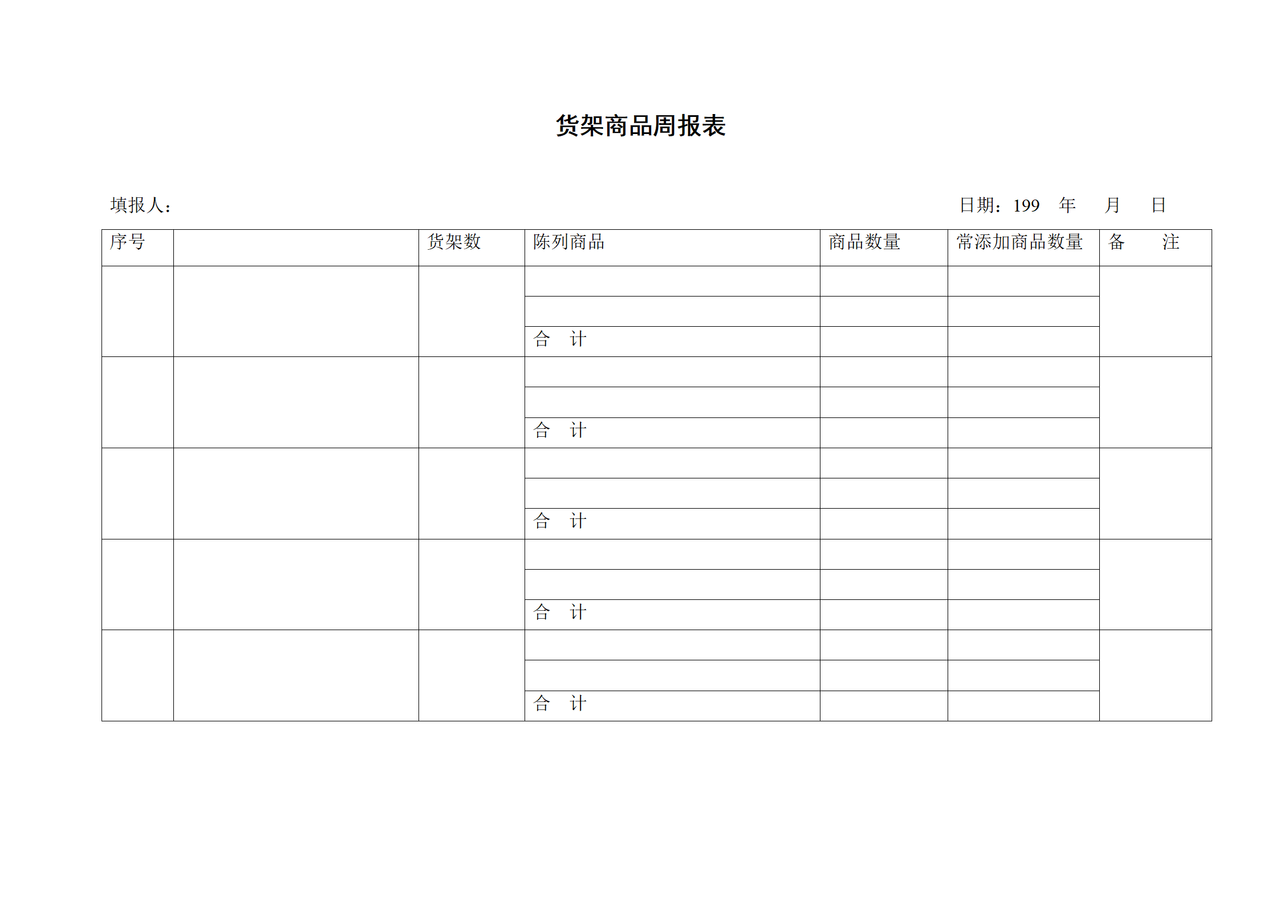 货架商品周报表