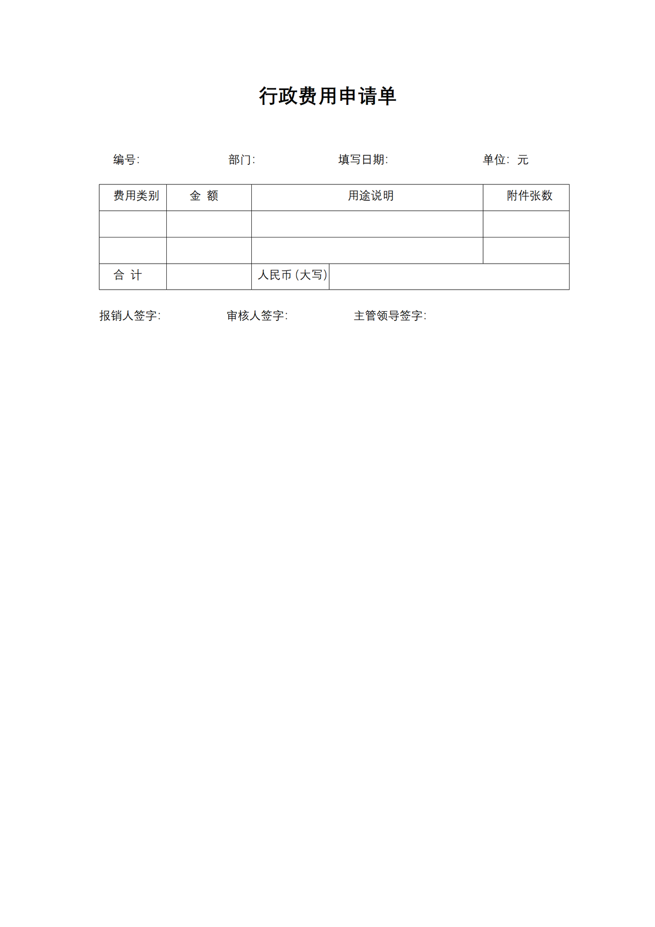 行政费用申请单