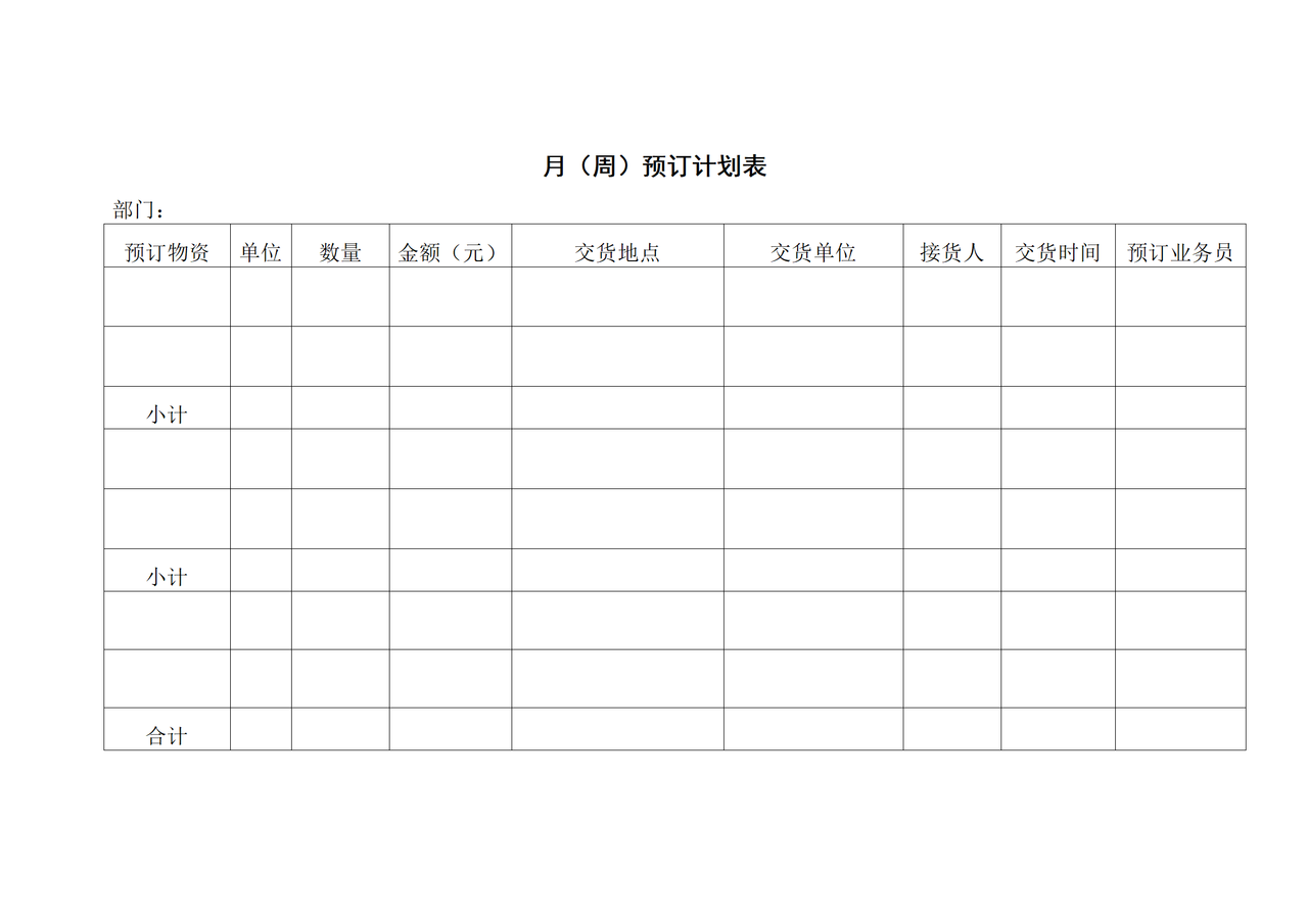 月(周)预订计划表