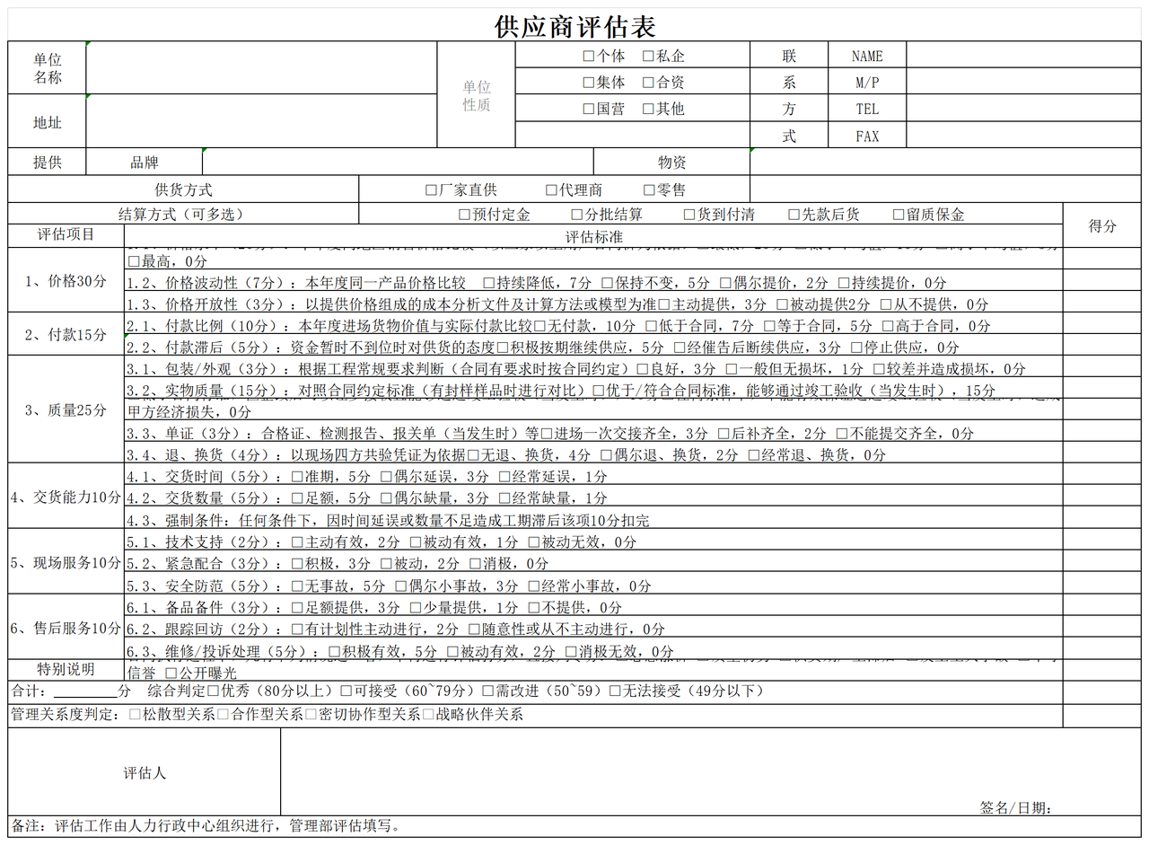 供应商评估表