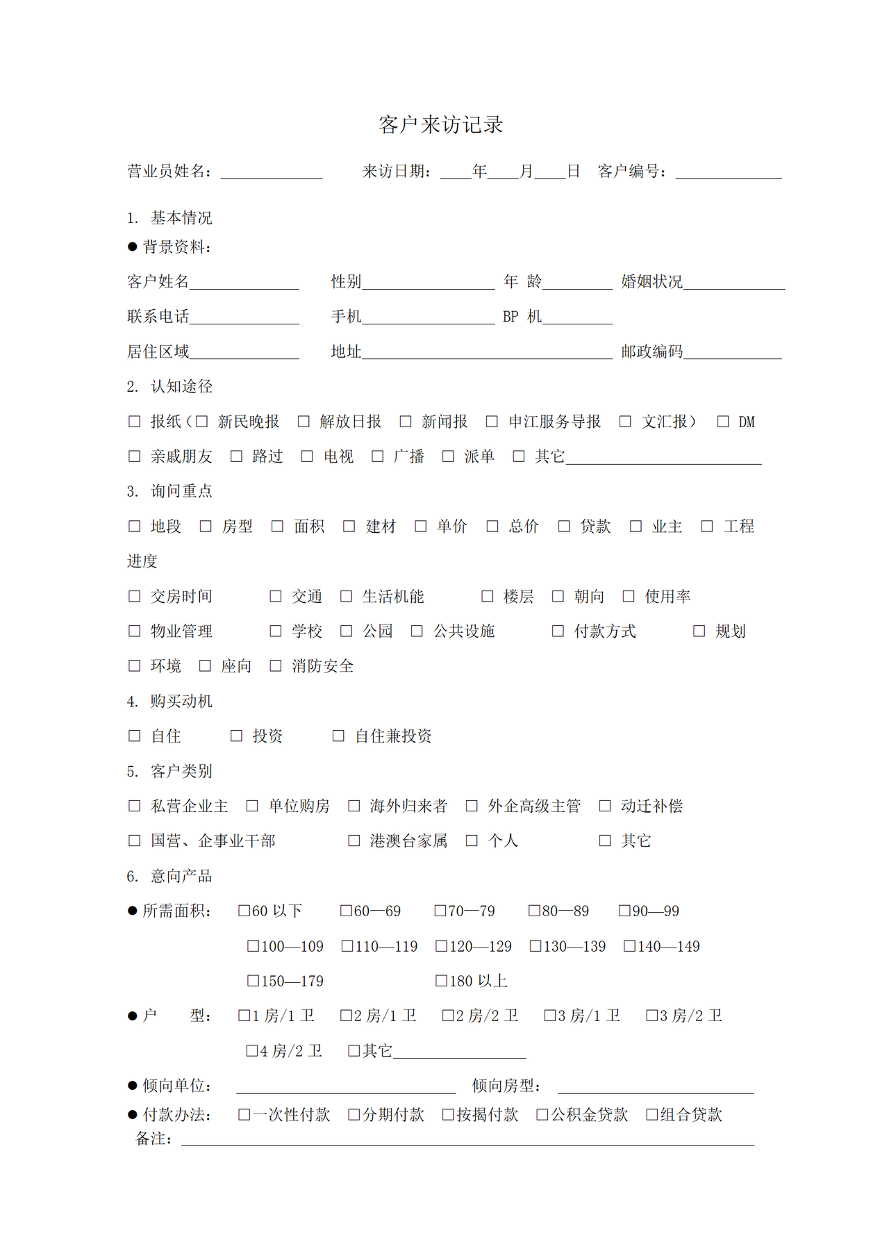 客户来访记录