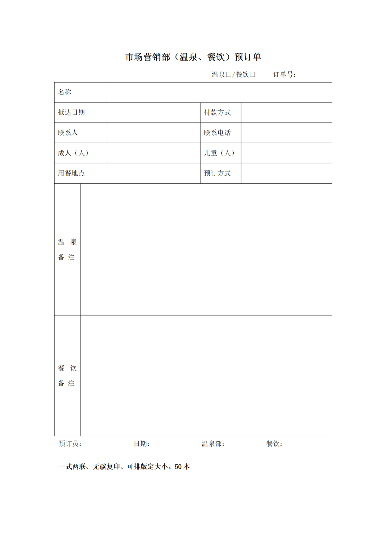 市场营销部(温泉、餐饮)预订单