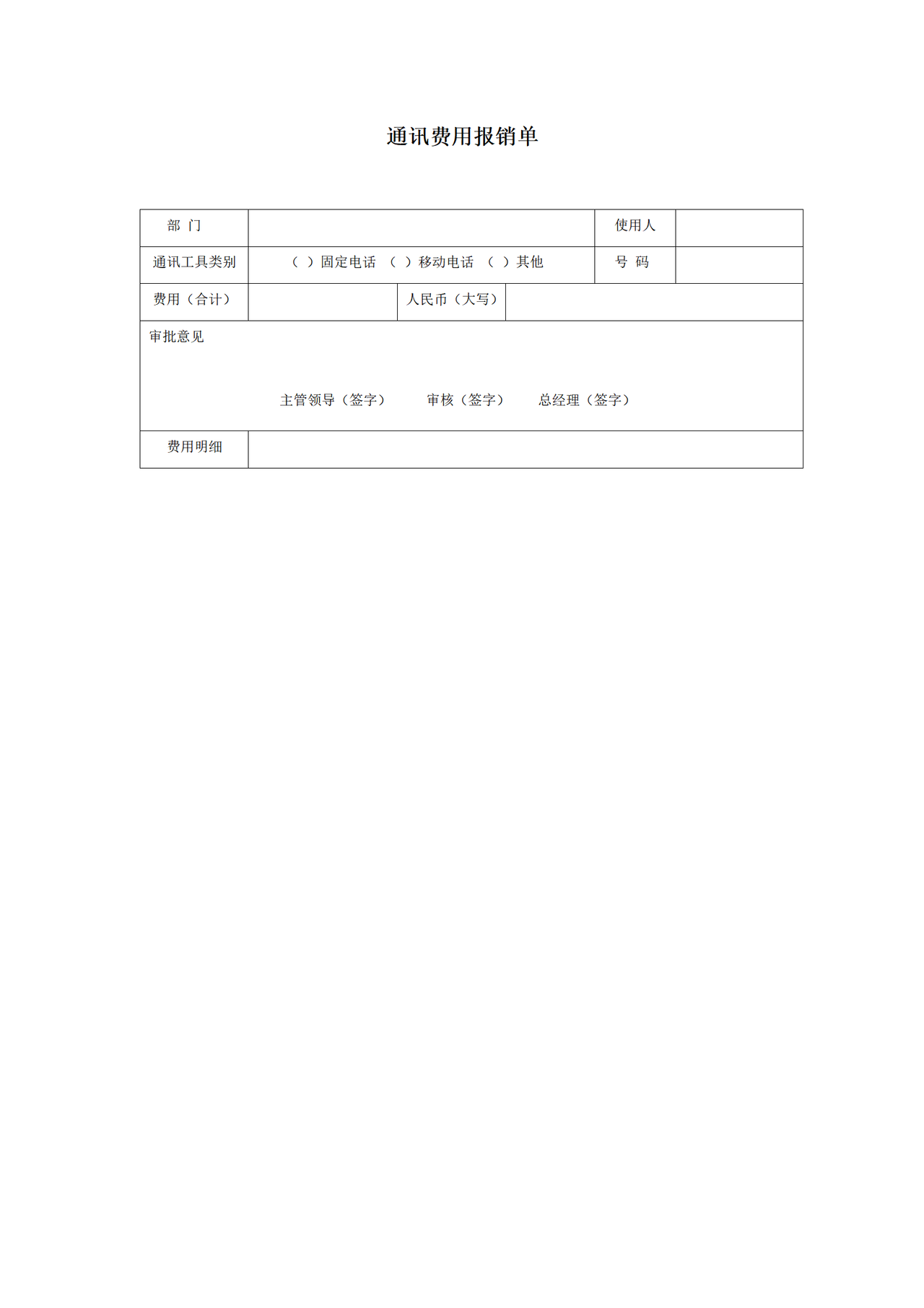 通讯费用报销单