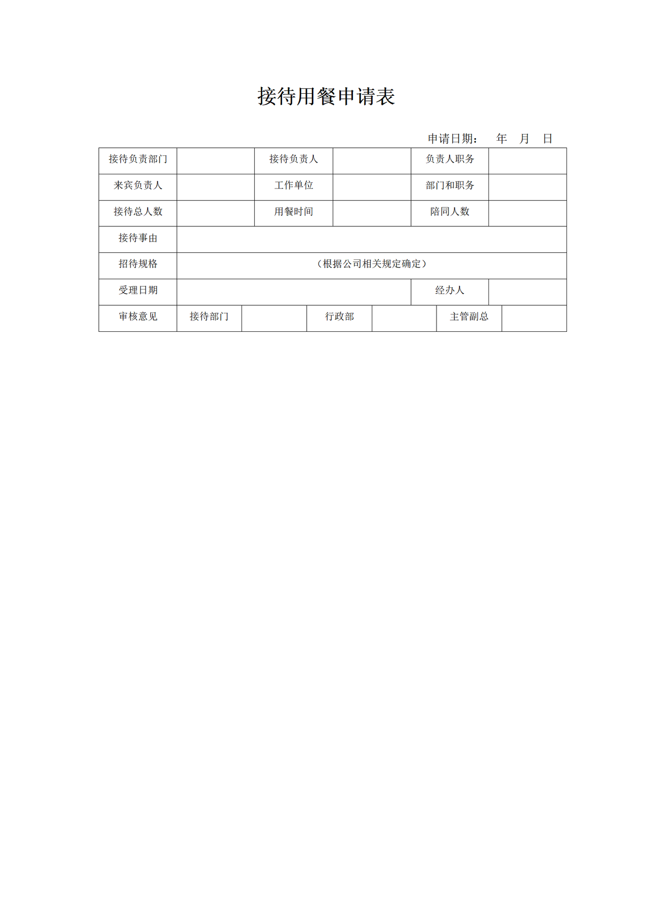 接待用餐申请表