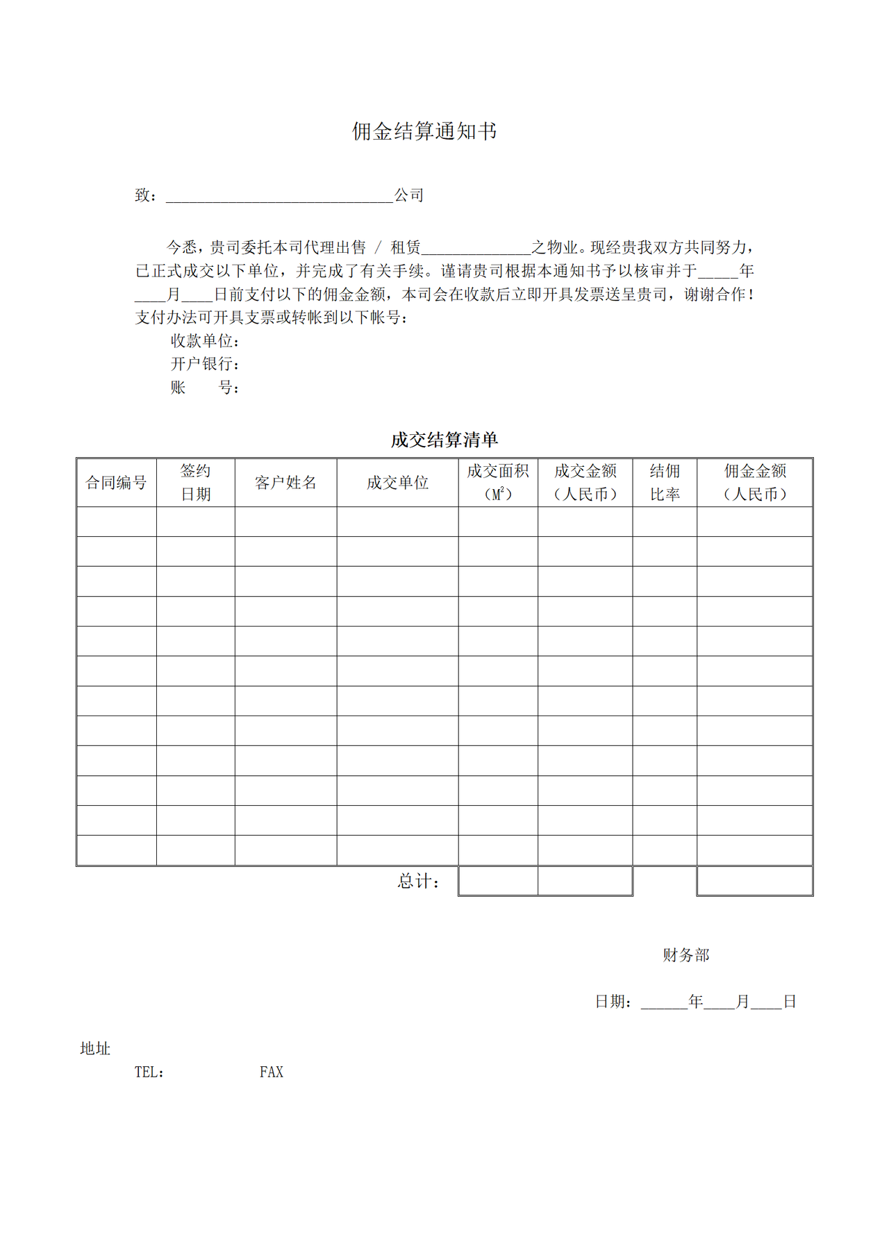 佣金结算通知书