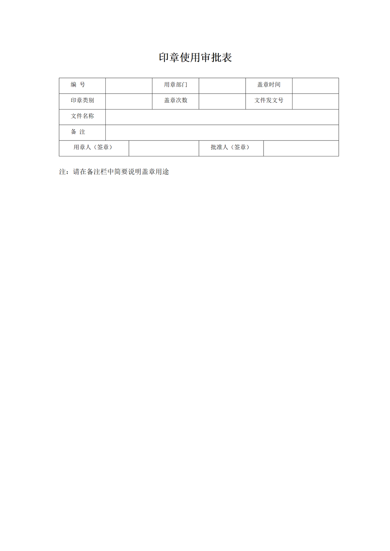 印章使用审批表