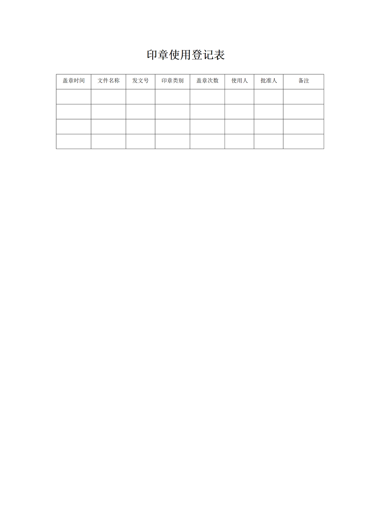 印章使用登记表