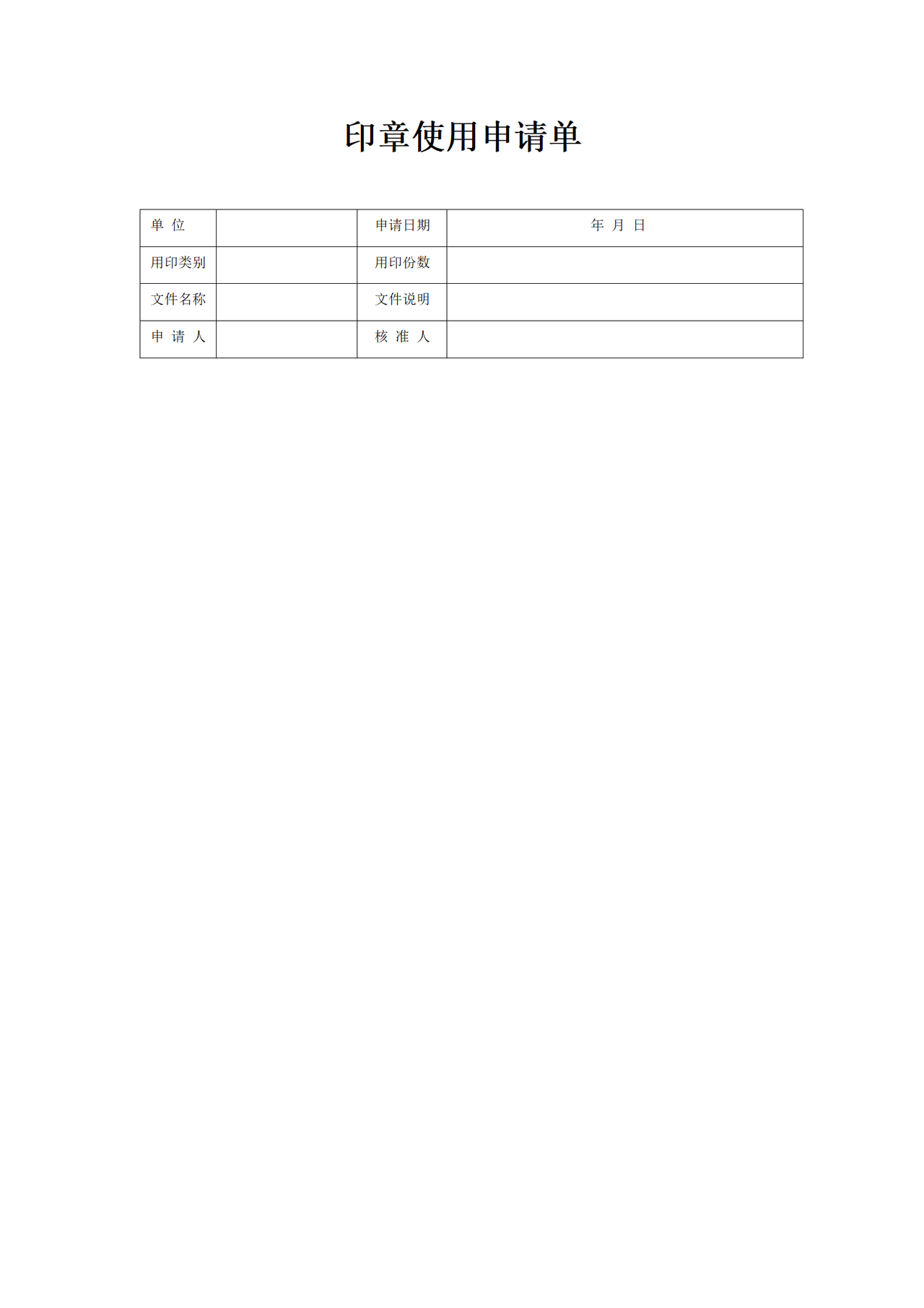 印章使用申请单