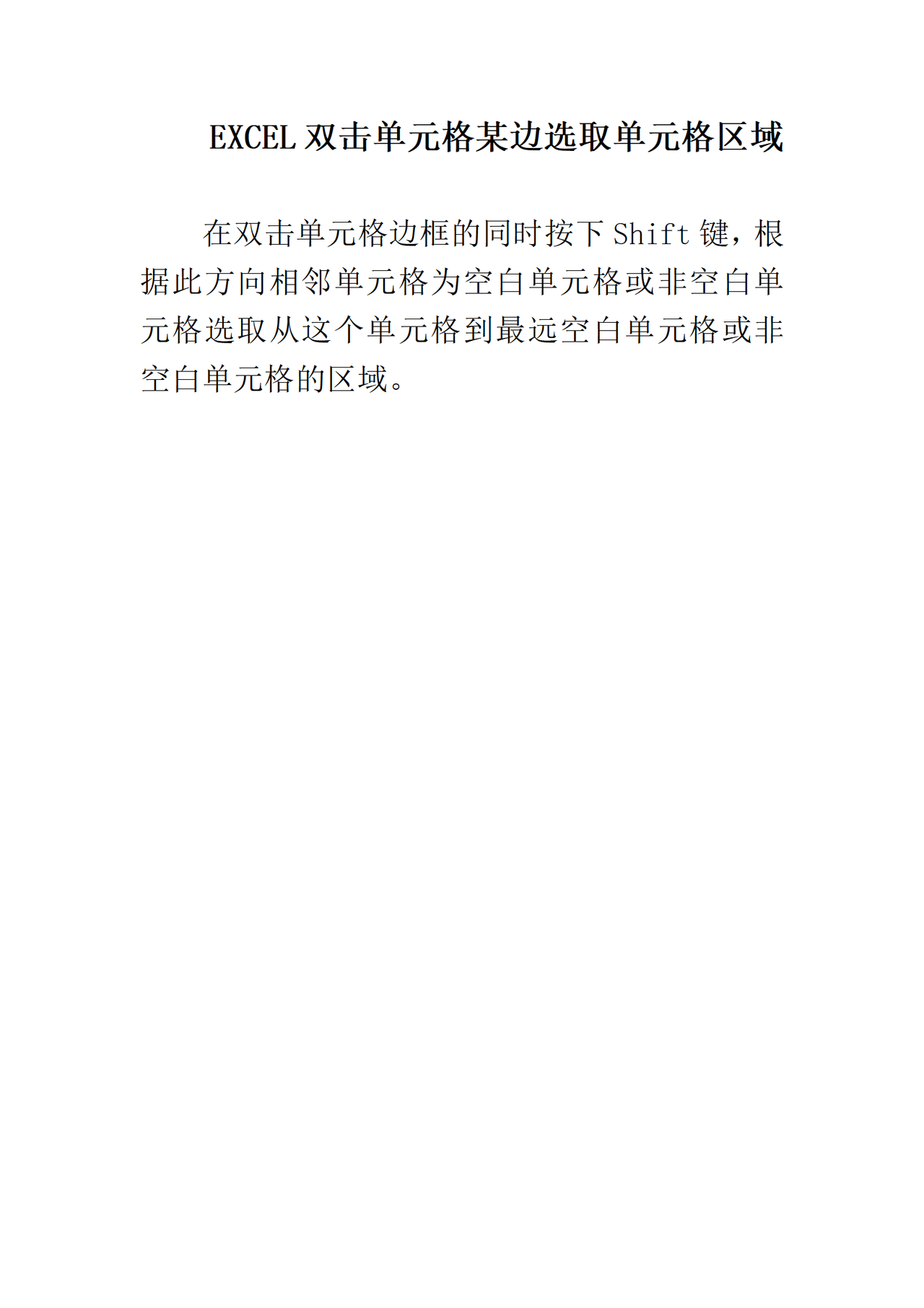 EXCEL双击单元格某边选取单元格区域