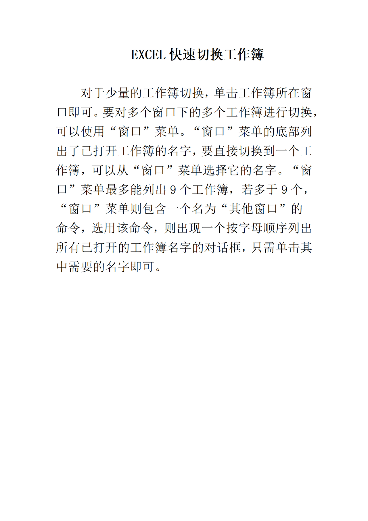 EXCEL快速切换工作簿