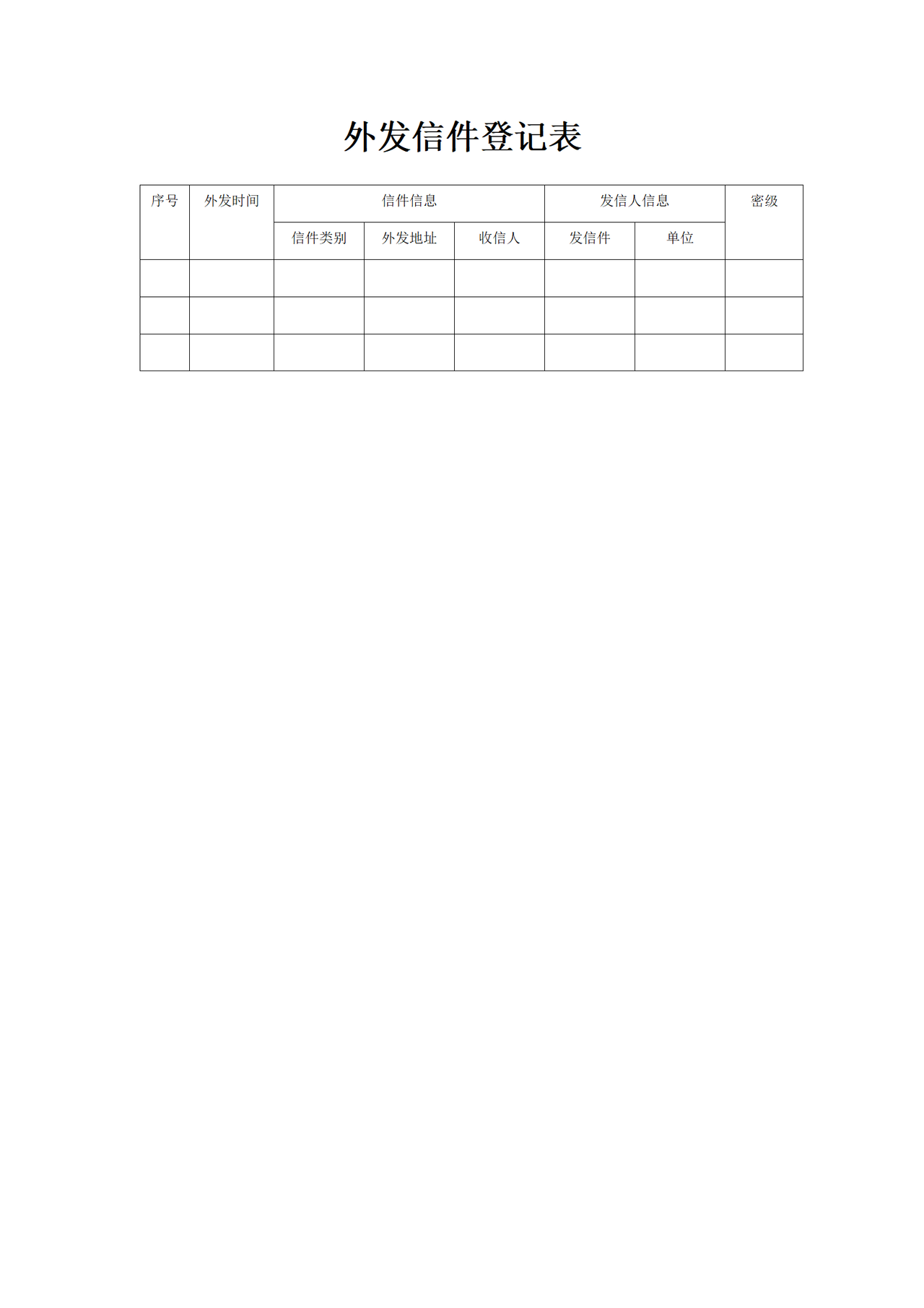 外发信件登记表