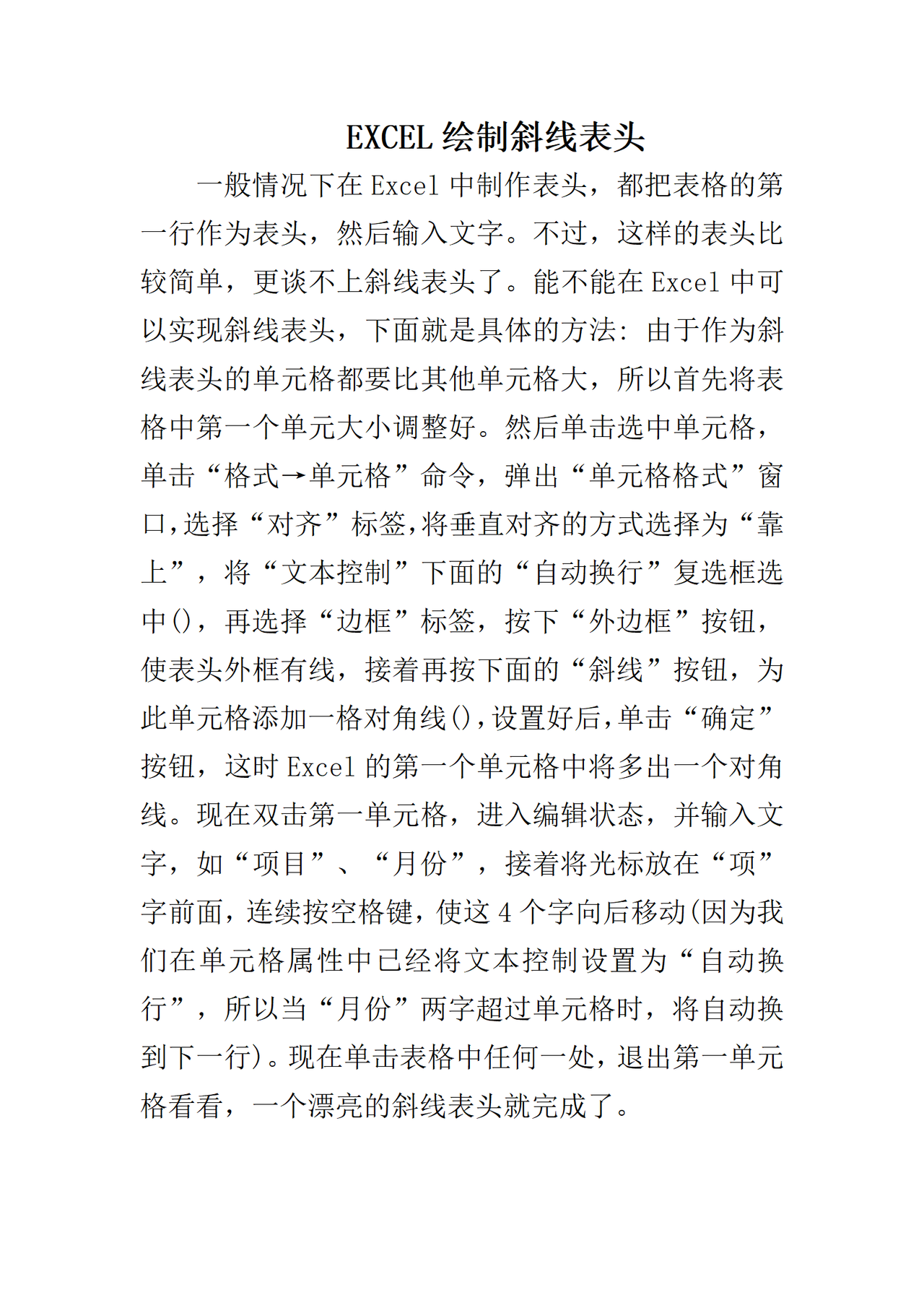 EXCEL绘制斜线表头