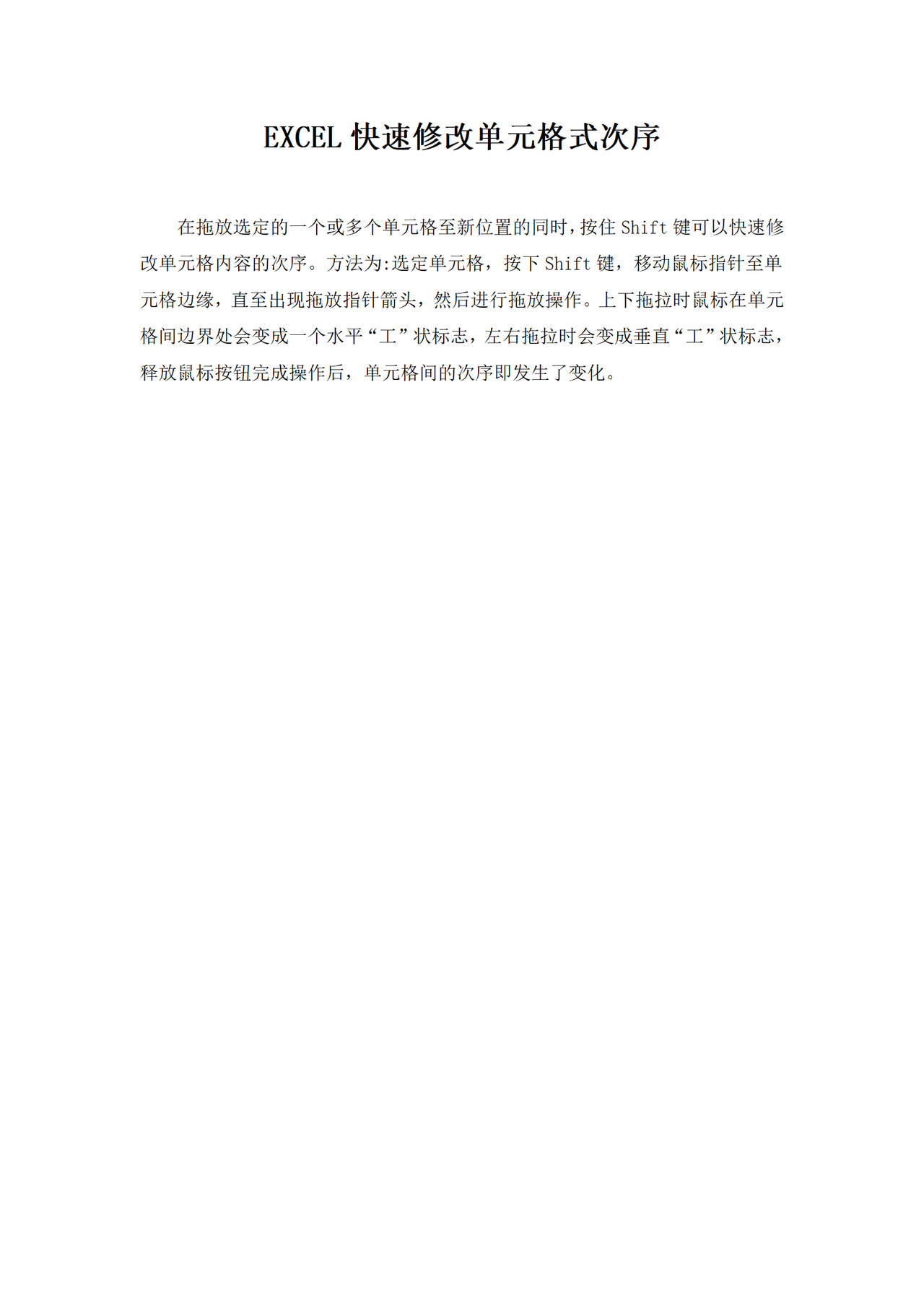 EXCEL快速修改单元格式次序