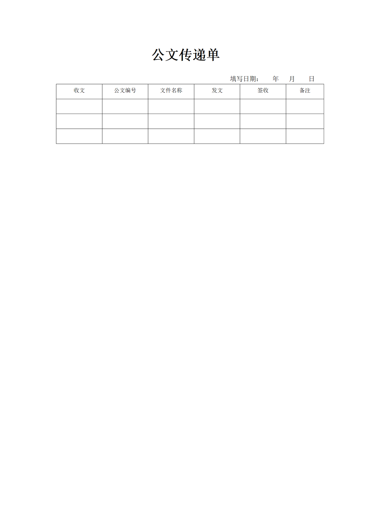 公文传递单