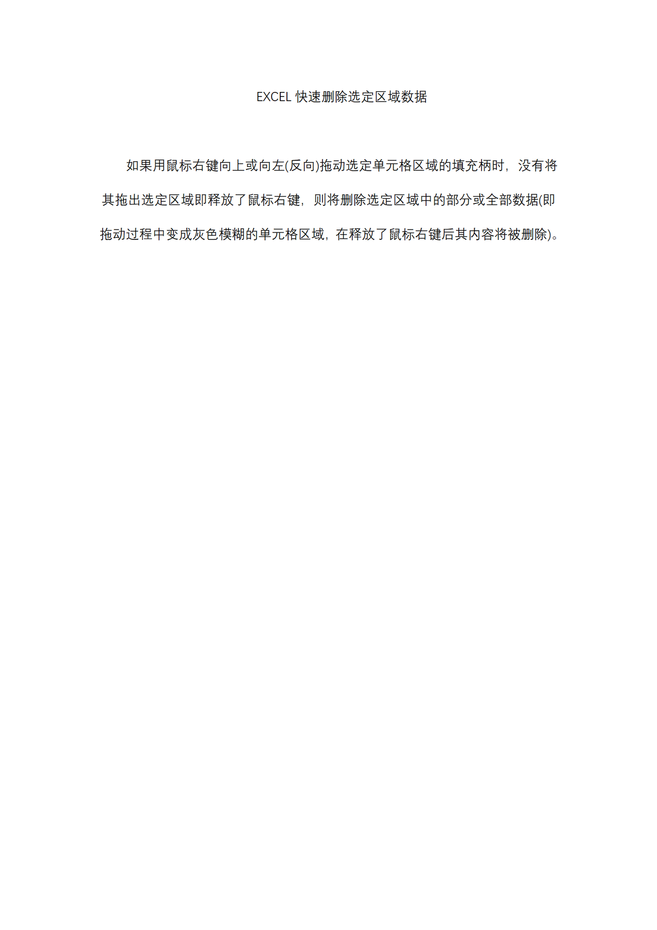 EXCEL快速删除选定区域数据
