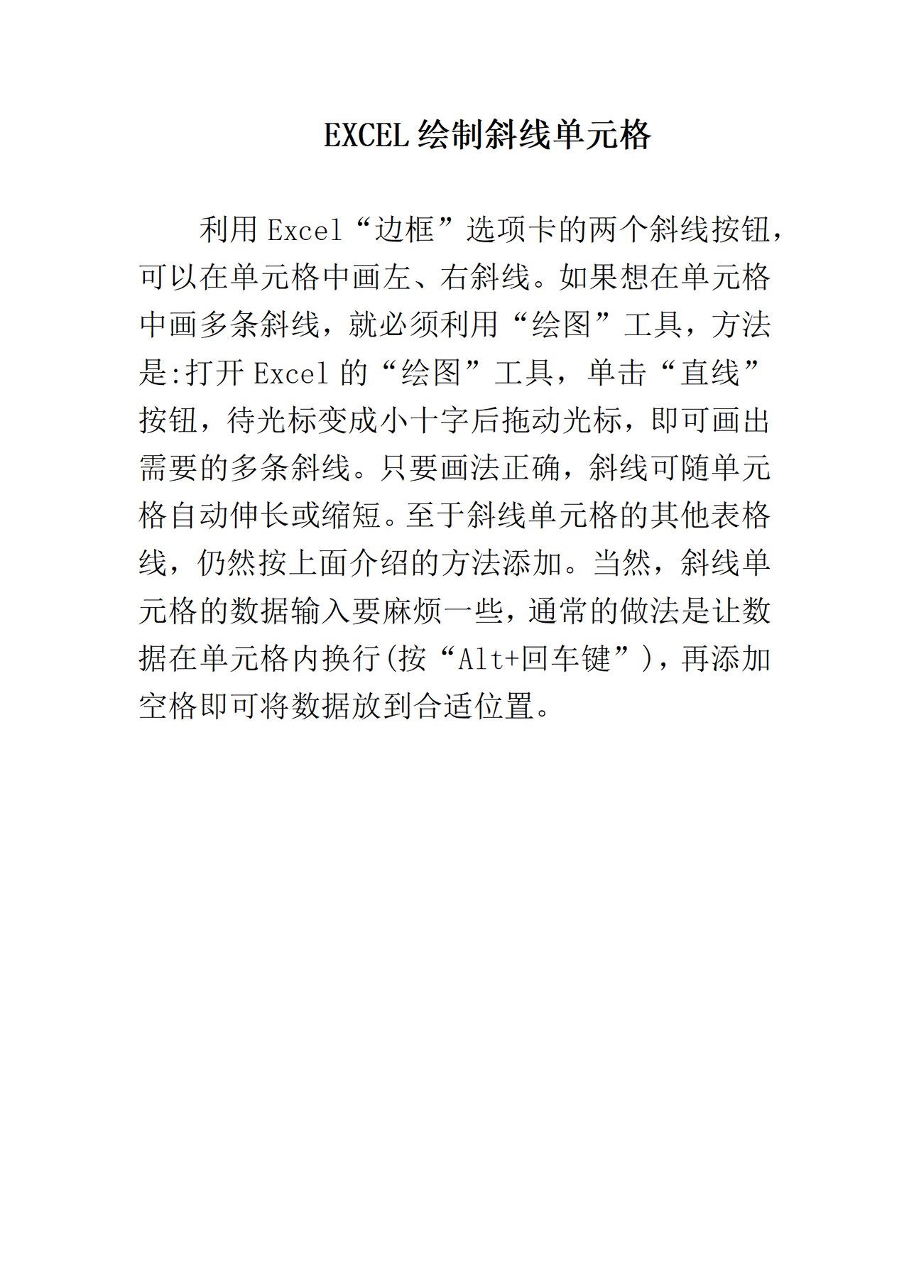 EXCEL绘制斜线单元格