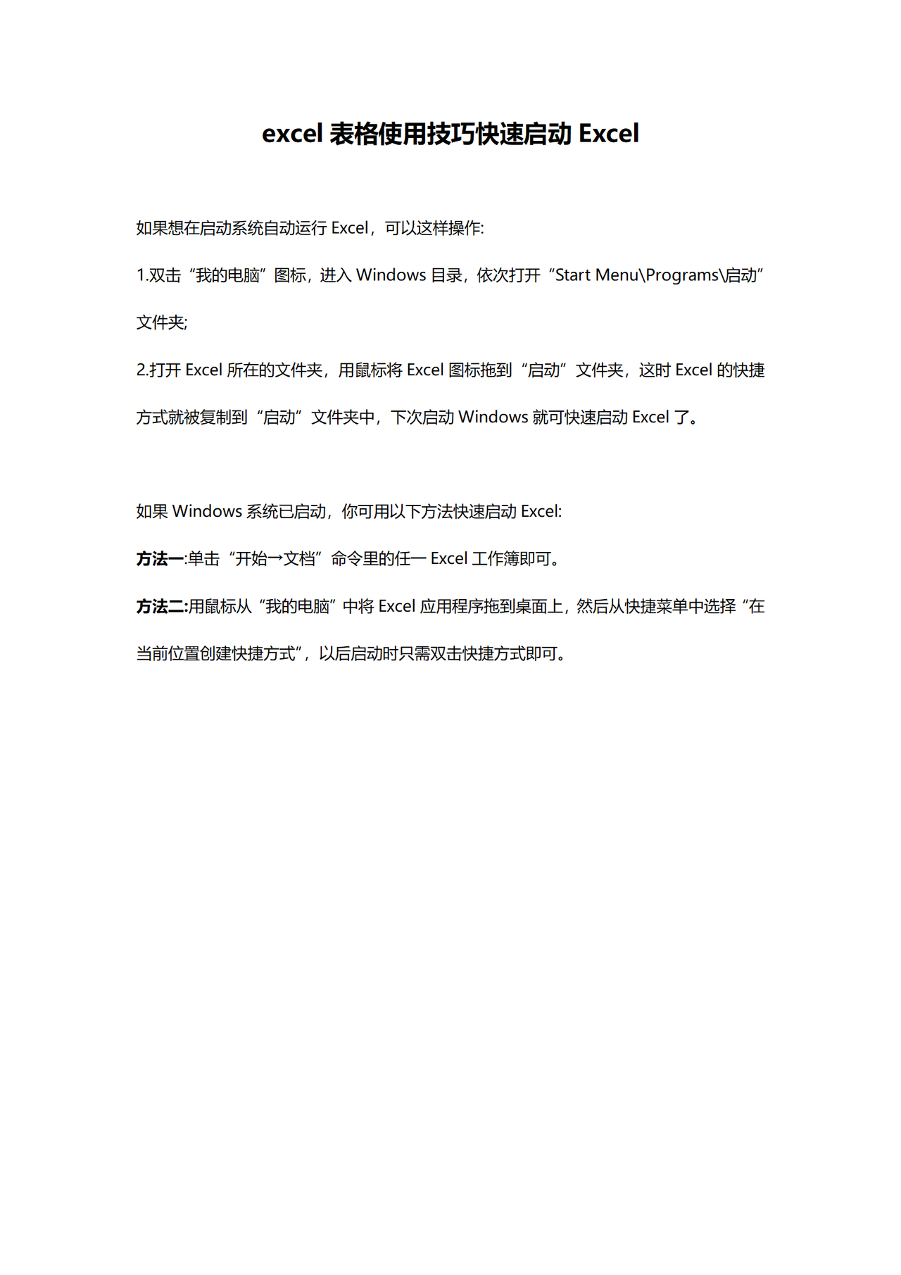 excel表格使用技巧快速启动Excel