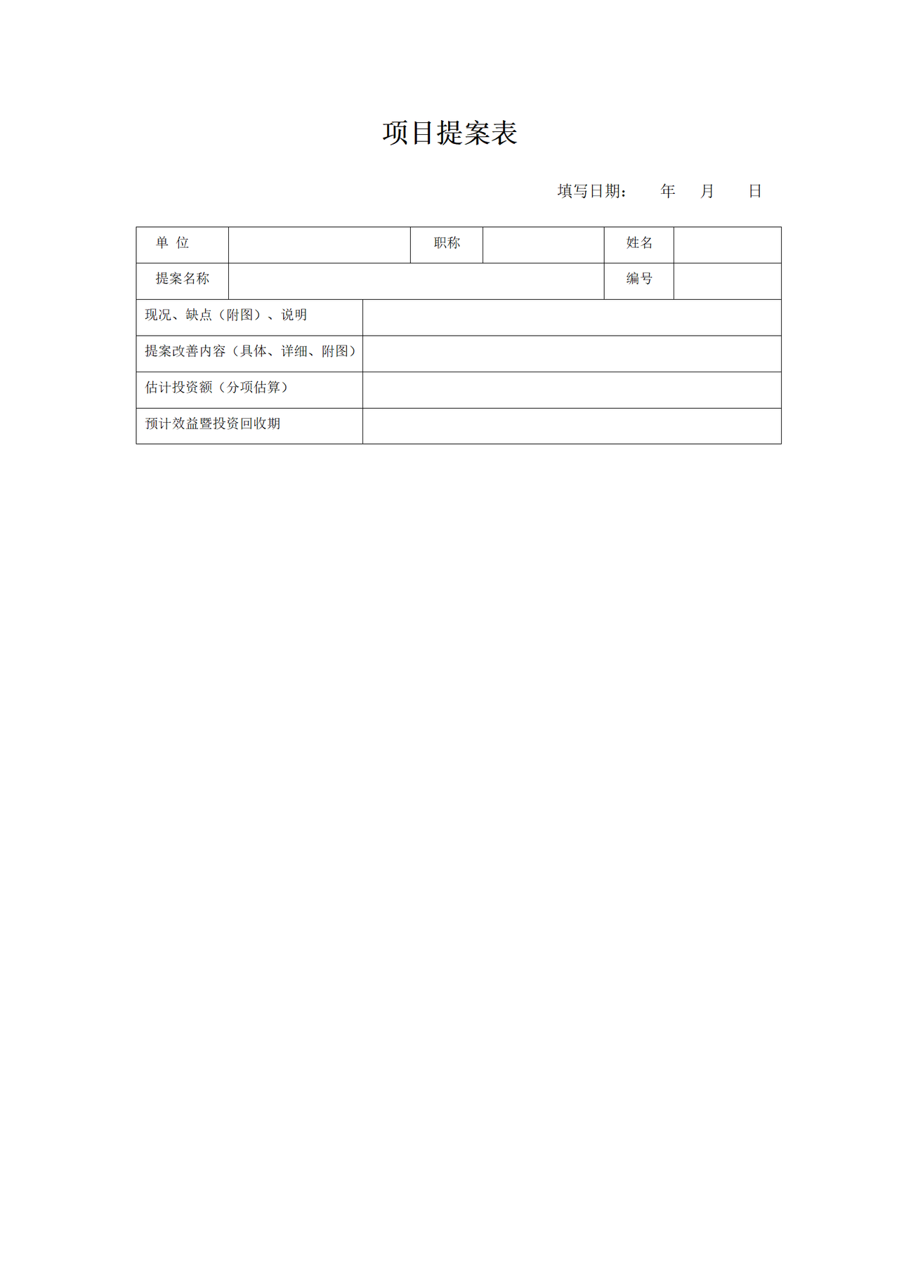 项目提案表