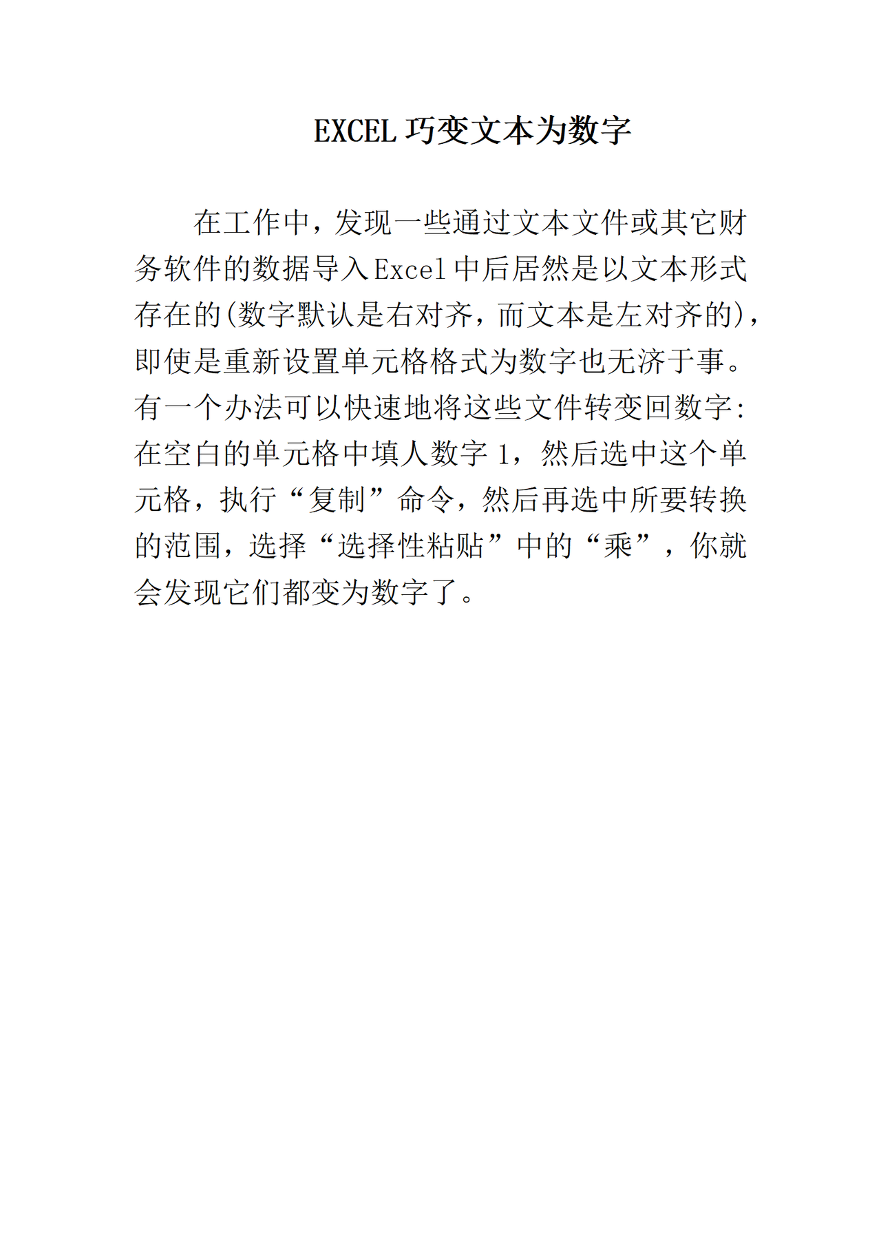 EXCEL巧变文本为数字