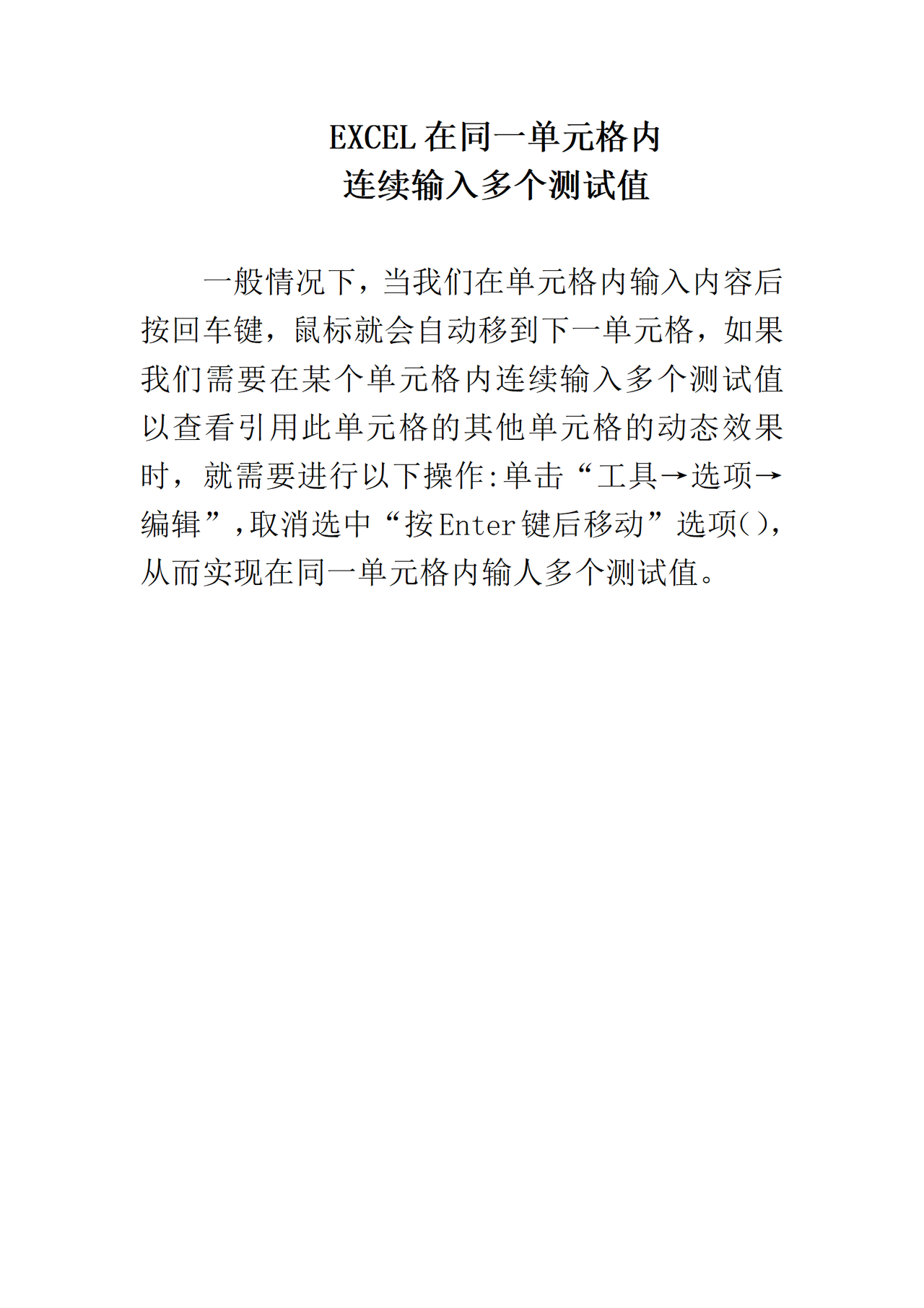 EXCEL在同一单元格内连续输入多个测试值